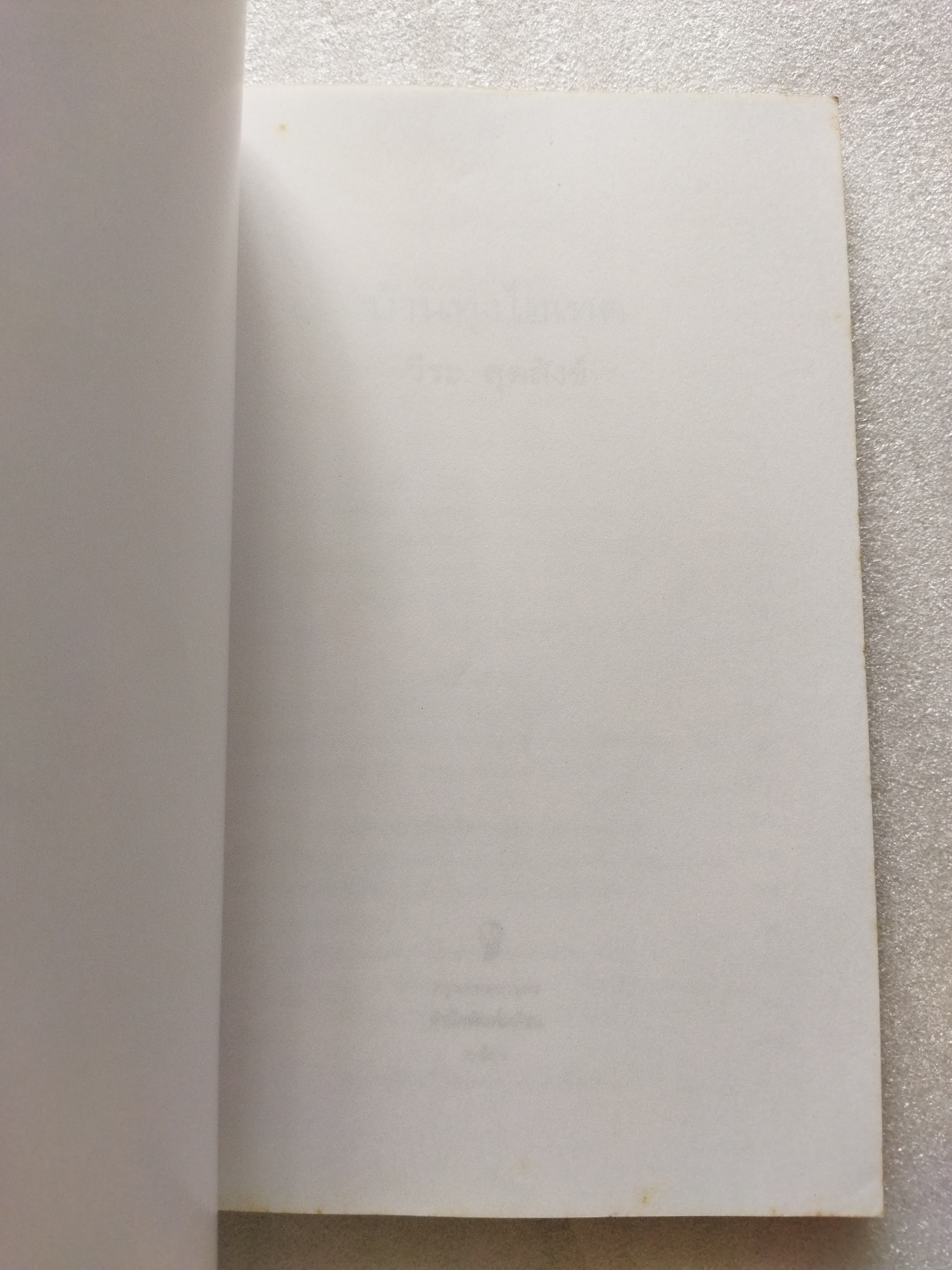 บ้านทุ่งไฮเทค / วีระ สุดสังข์