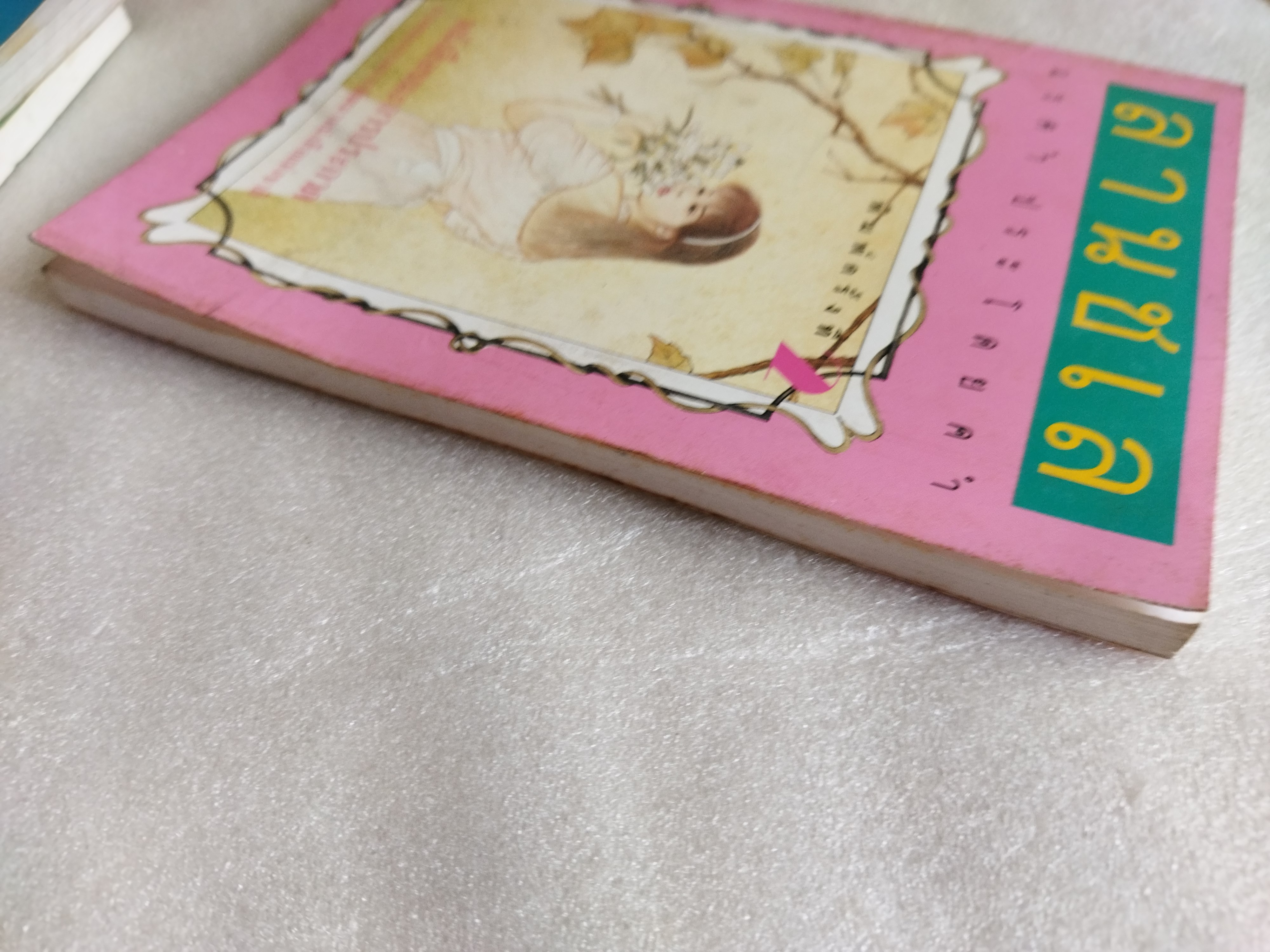 ลานชเล / แรคำ ประโดยคำ