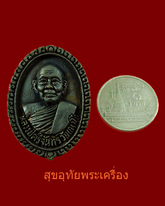 เหรียญขวานฟ้า หลวงปู่ศรีจันทร์ วัณณาโภ วัดศรีสุทธาวาส ปี2536 สุดยอดชนวนมวลสาร สวยกริ๊บ