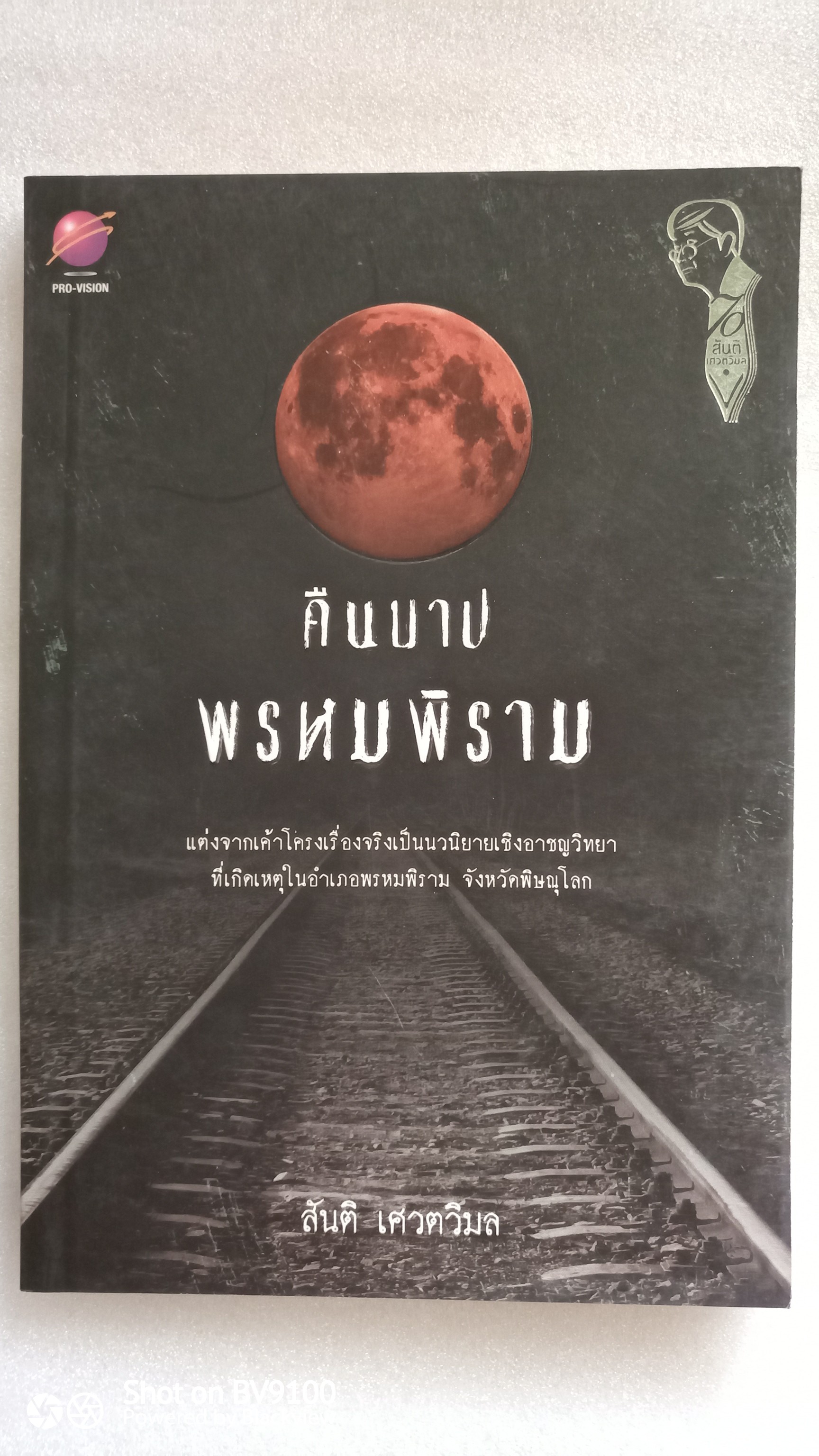 คืนบาปพรหมพิราม / สันติ เศวตวิมล