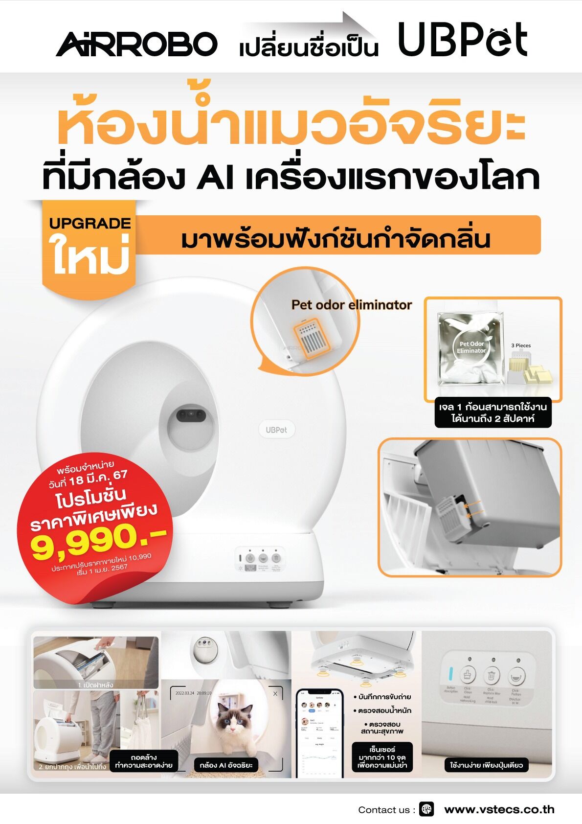 ห้องน้ำแมวอัตโนมัติแบบมีกล้อง AI-Enabled UBPet รุ่น C10-Pro
