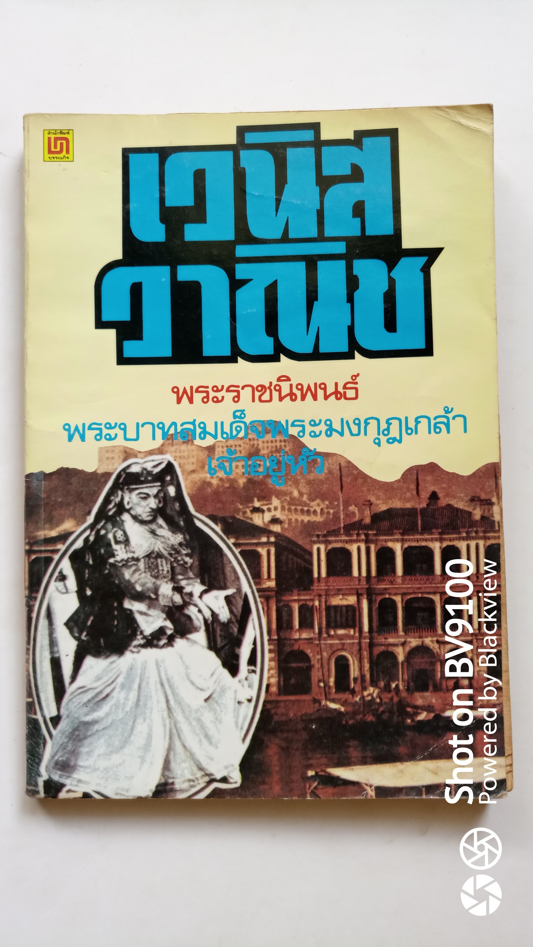 เวนิส วาณิช *ตำหนิ