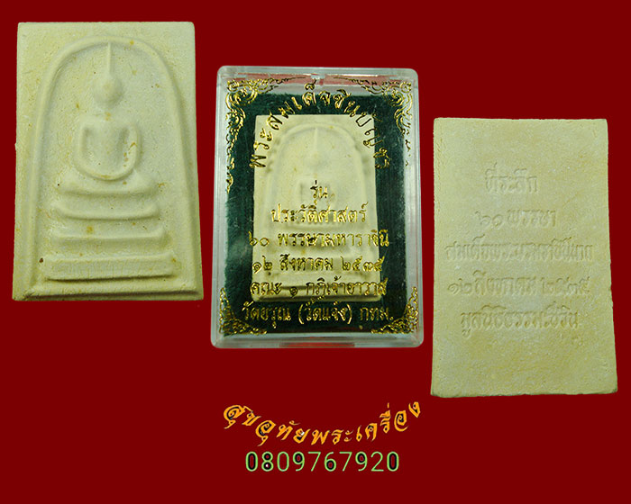 979.พระสมเด็จชินบัญชร รุ่นประวัติศาสตร์ 60 พรรษามหาราชินี ปี 2535 ยอดมวลสารยอดพิธี กล่องเดิมครับ***2