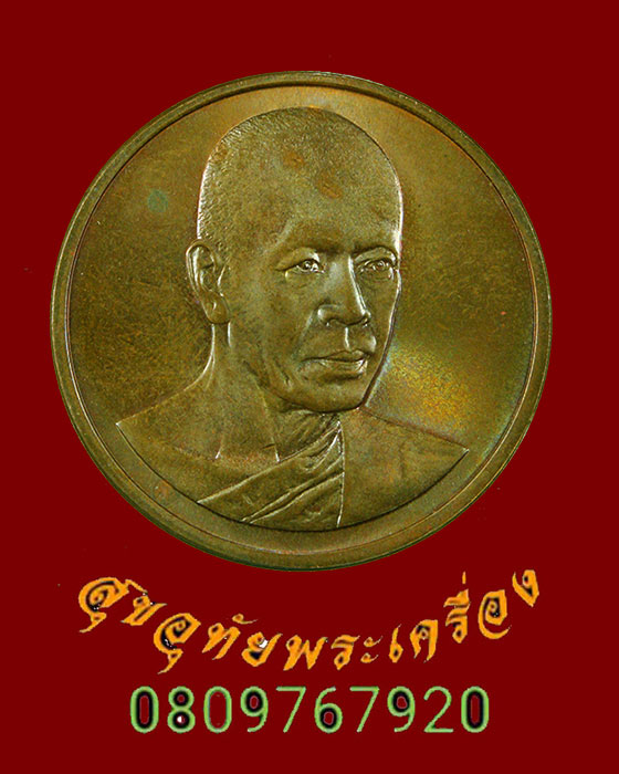 319.เหรียญหลวงพ่อมหาวิบูลย์ วัดโพธิคุณ จ.ตาก ปี 2538 สวยสมบูรณ์ครับ
