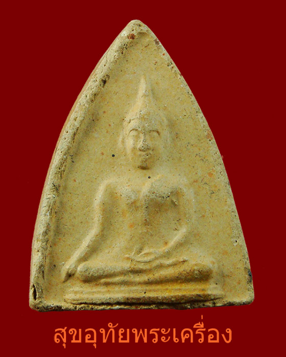 พระพุทธชินสีห์ เนื้อดิน พิธีจักรพรรดิ์มหาพุทธาภิเษก วัดพระศรีรัตนมหาธาตุ จ.พิษณุโลก ปี15 เข้มขลังน่าบูา