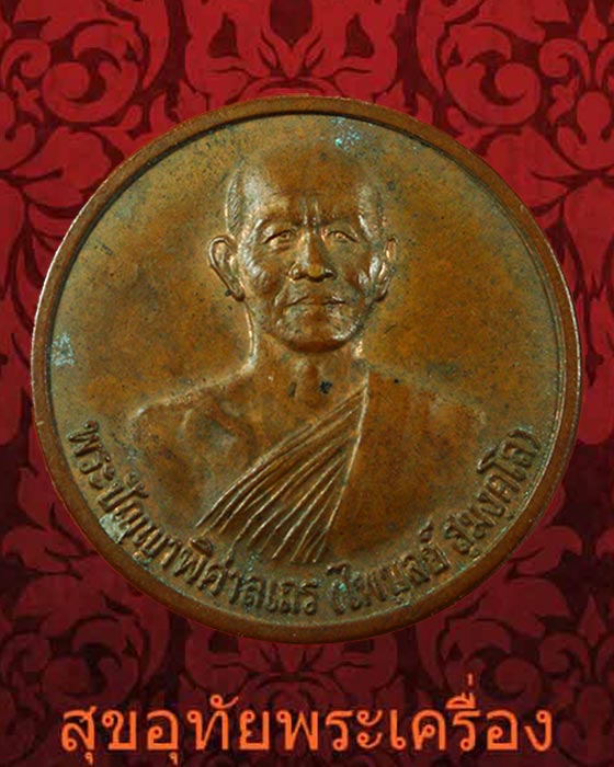 เหรียญหลวงพ่อไพบูลย์ หลังมังกร วัดอนาลโย จ.พะเยา ปี2544 เดิมๆครับ