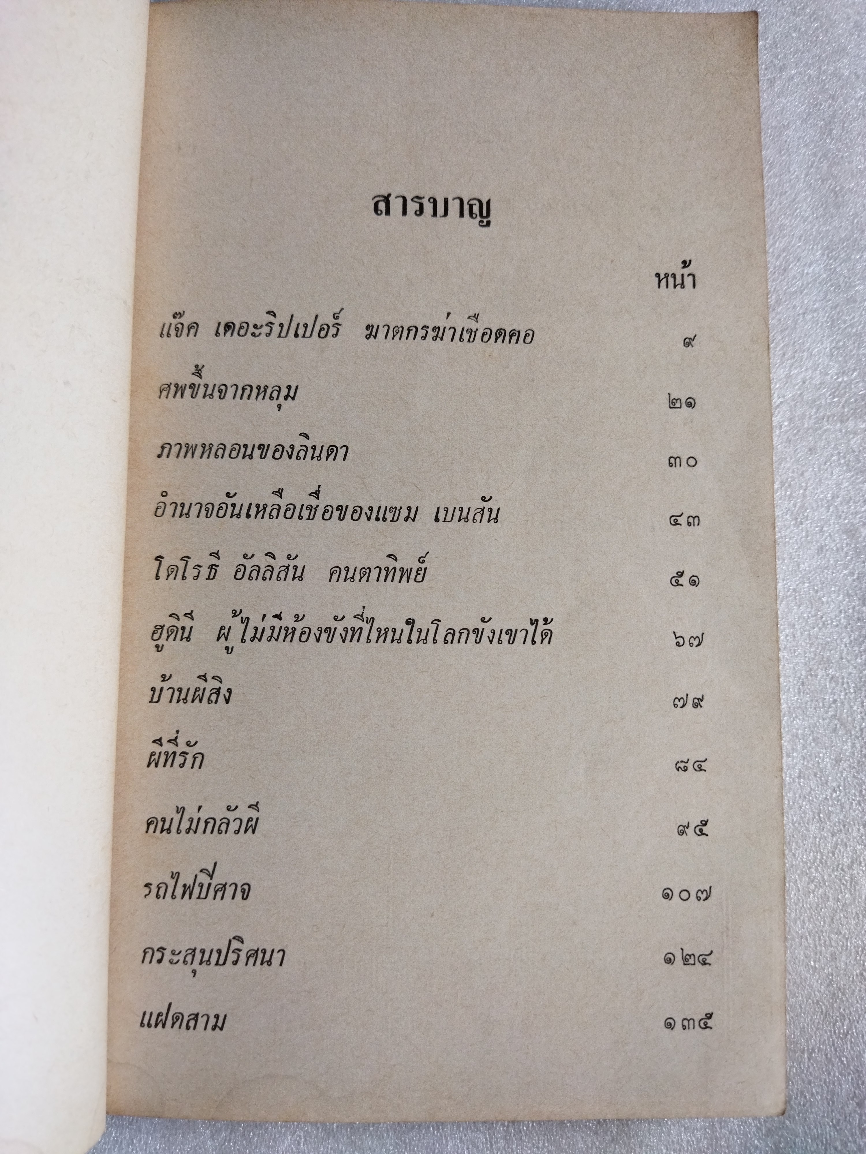 สิ่งเร้นลับจากเรื่องจริง