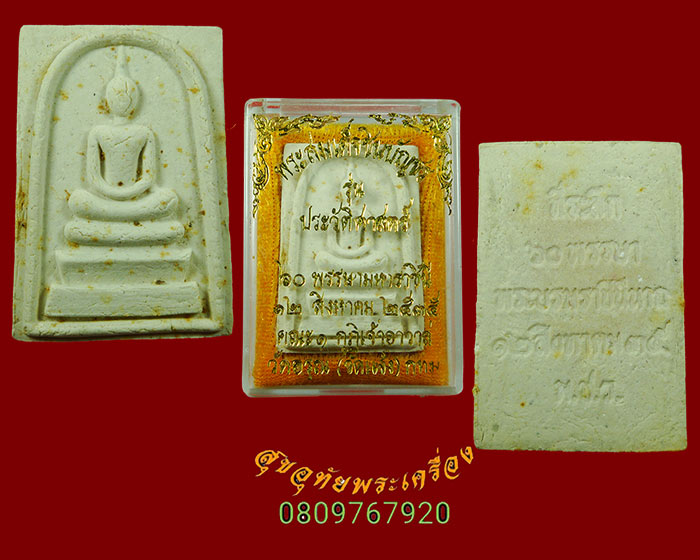 978.พระสมเด็จชินบัญชร รุ่นประวัติศาสตร์ 60 พรรษามหาราชินี ปี 2535 ยอดมวลสารยอดพิธี กล่องเดิมครับ***1