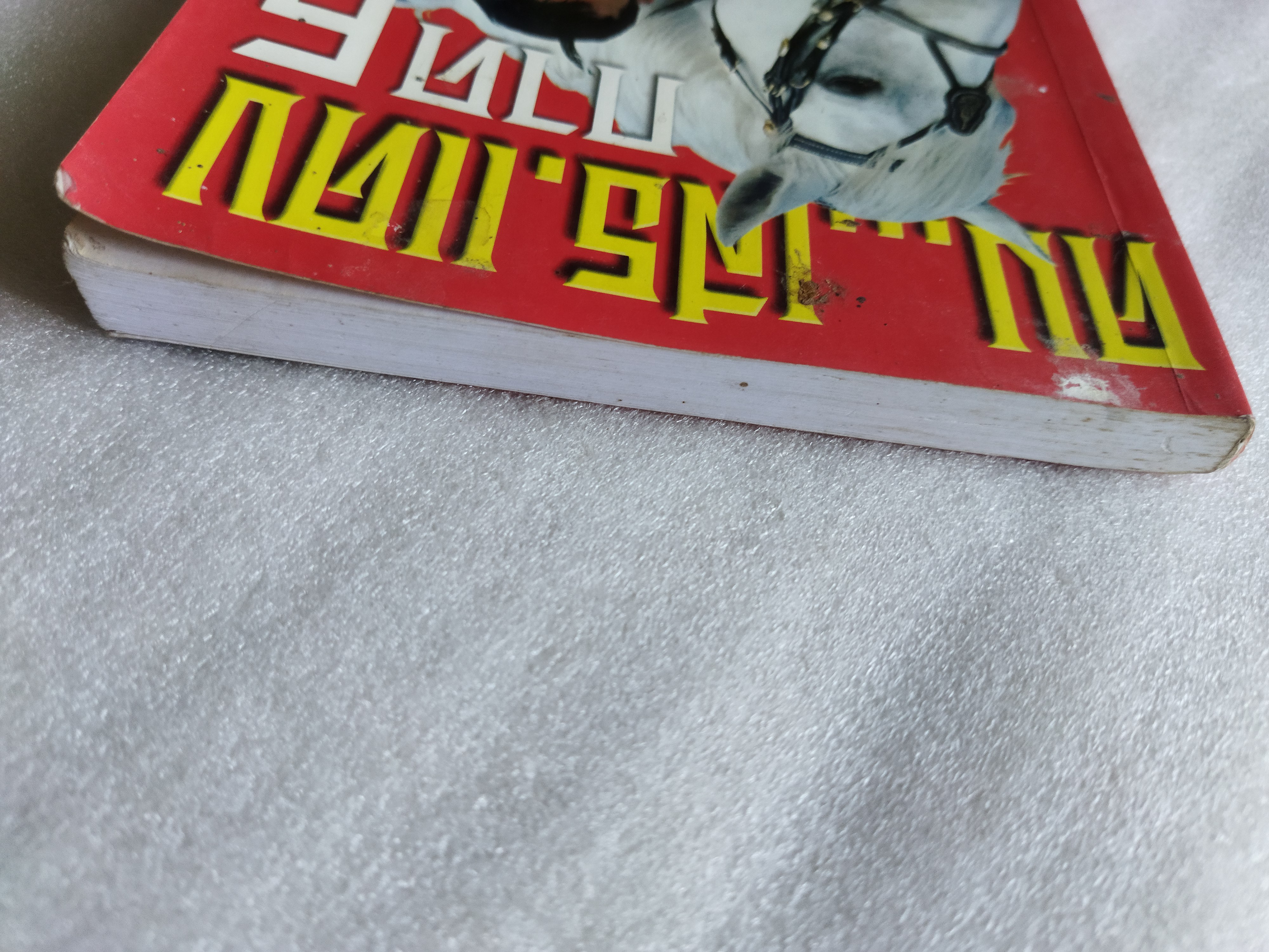 คม...เสธ.แดง ภาค 6 / ยะ ยี่เอง พลตรีขัตติยะ สวัสดิผล