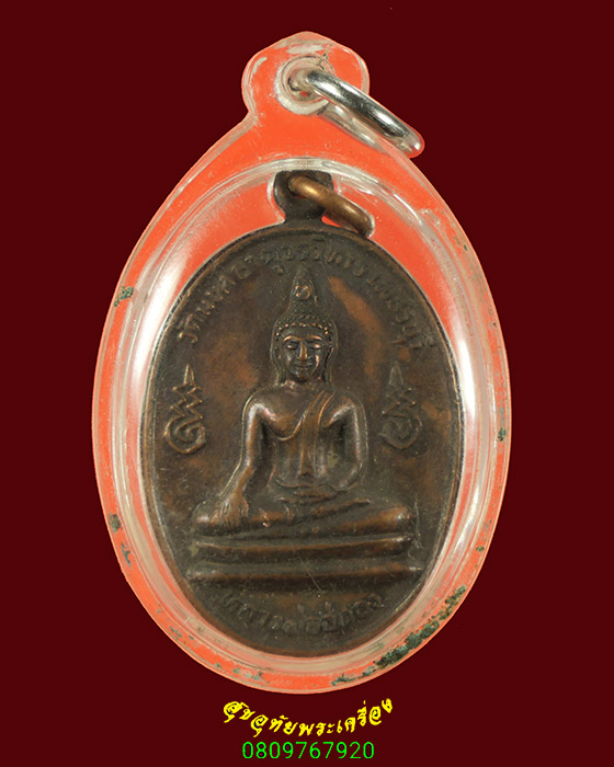 705.เหรียญหลวงพ่ออู่ทอง วัดมหาธาตุวรวิหาร จ.เพชรบุรี เนื้อทองแดงรมดำ มีเลี่ยมน่าบูชาครับ