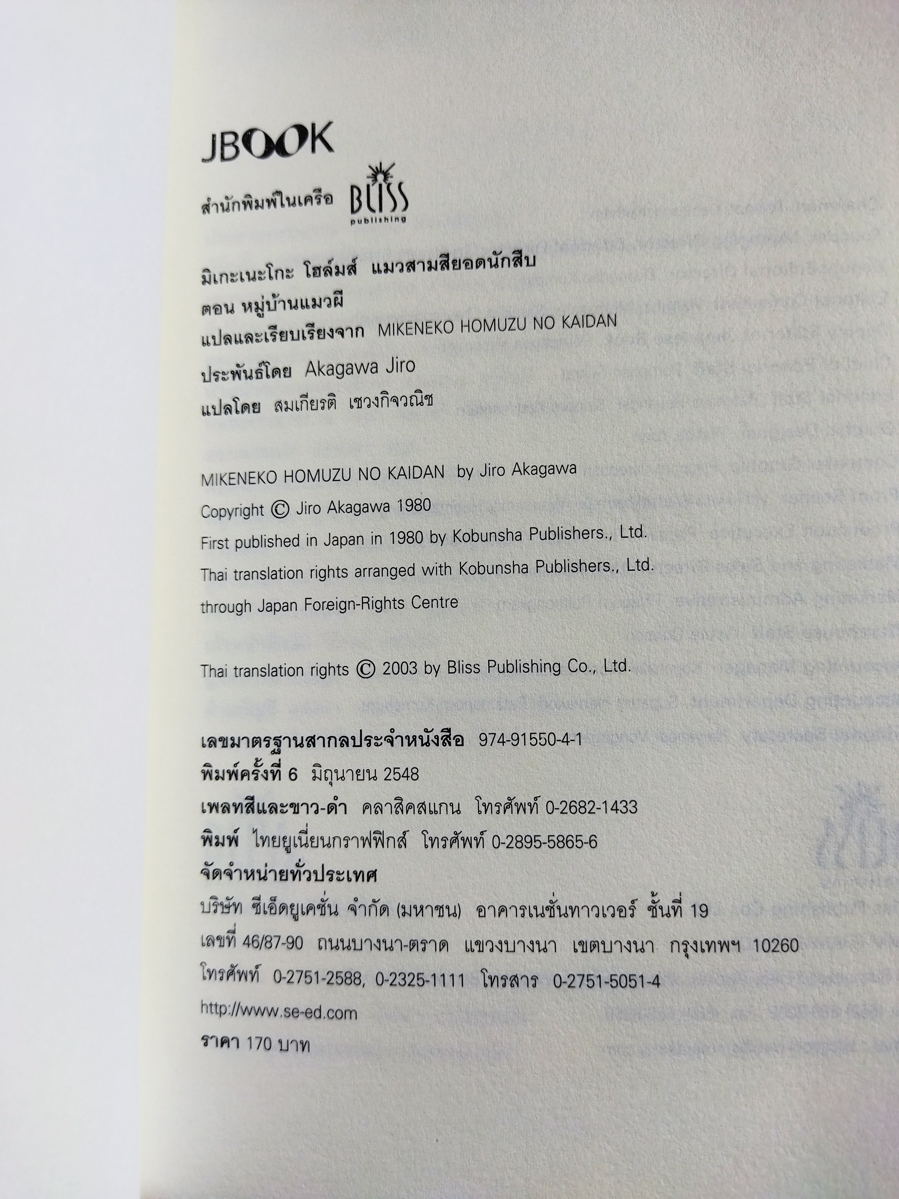 แมวสามสียอดนักสืบ ตอน หมู่บ้านแมวผี / อาคากะวา จิโร