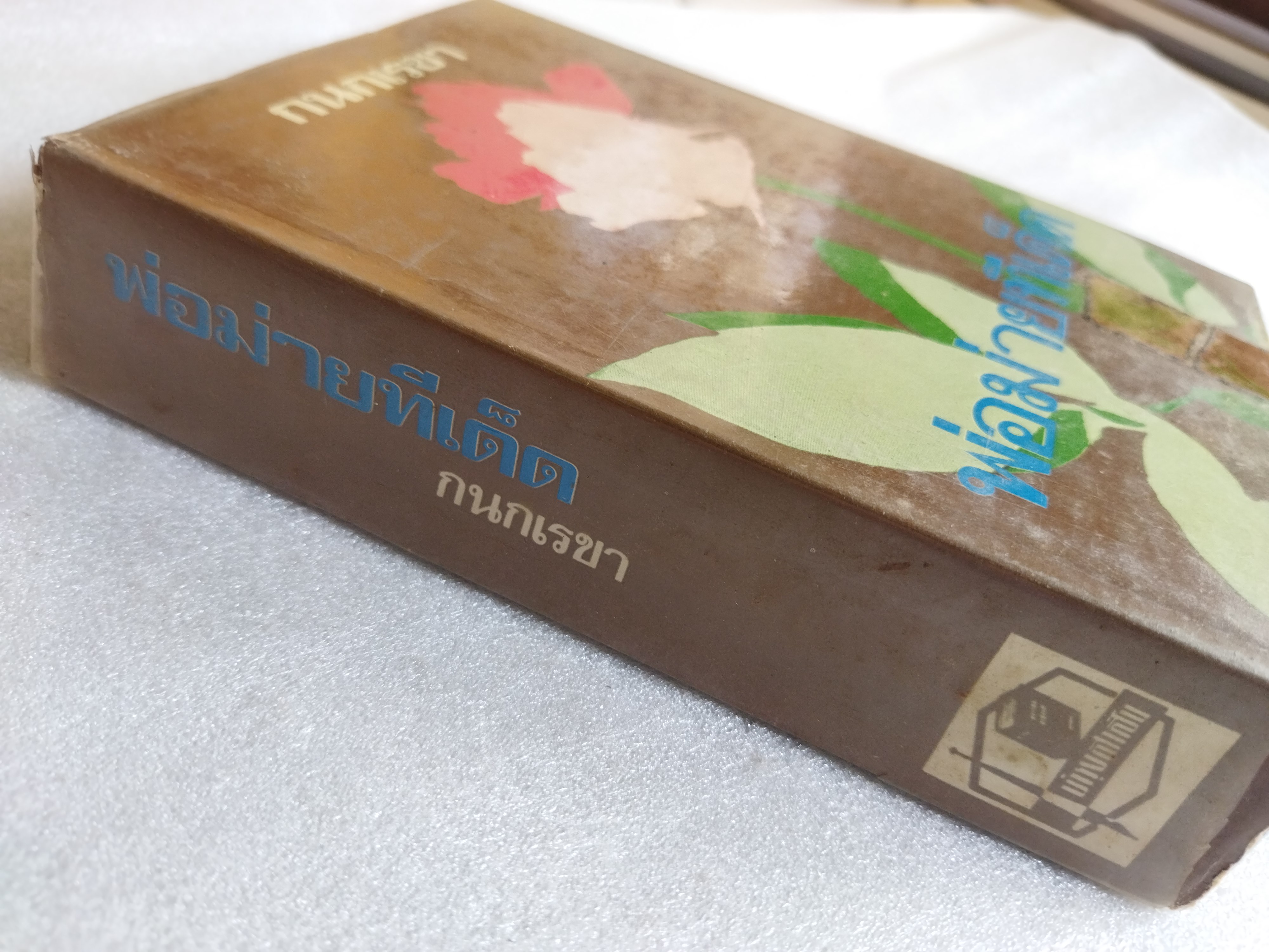 พ่อม่ายทีเด็ด / กนกเรขา