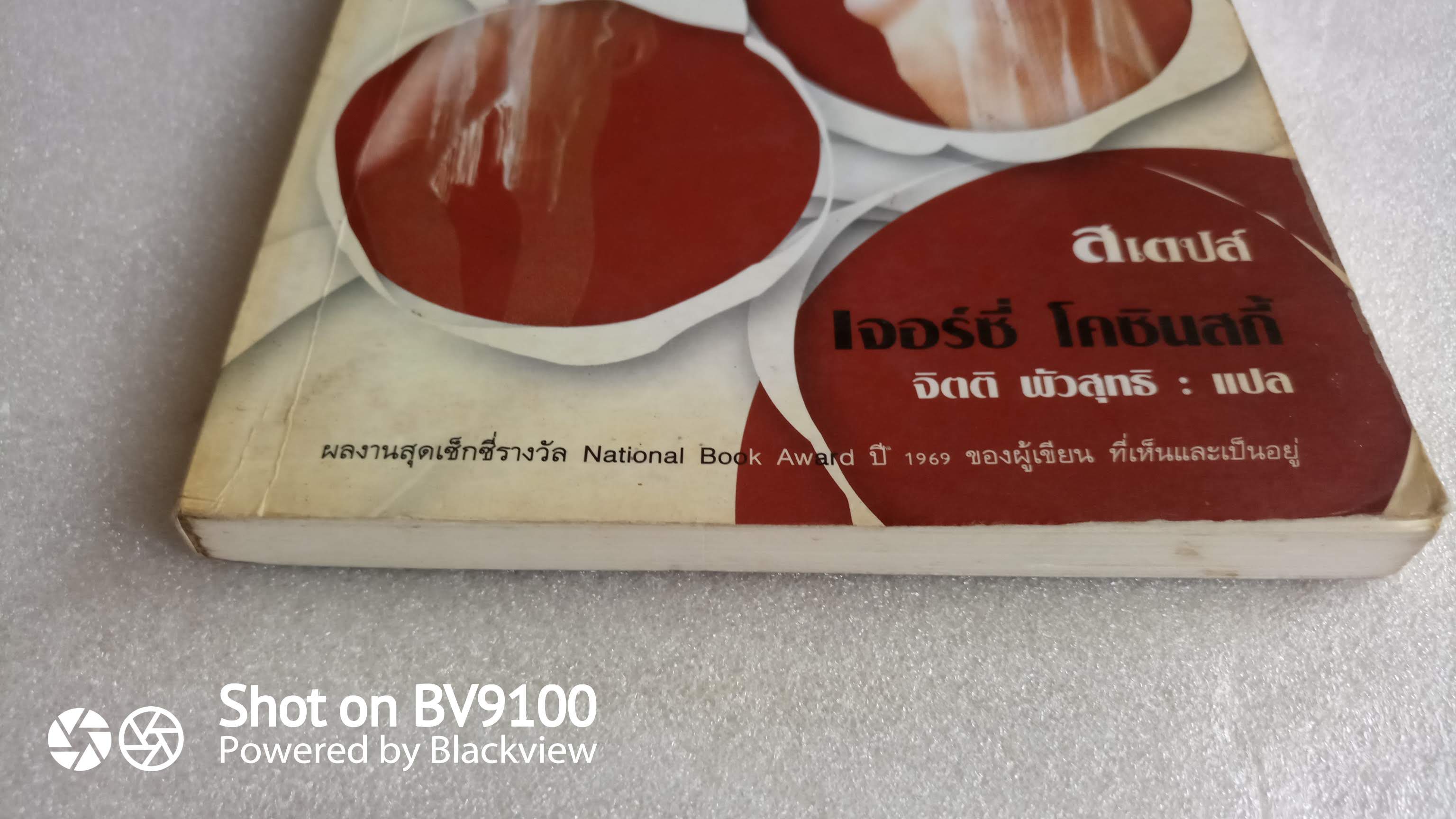 สเตปส์ / เจอร์ซี่ โคซินสกี้