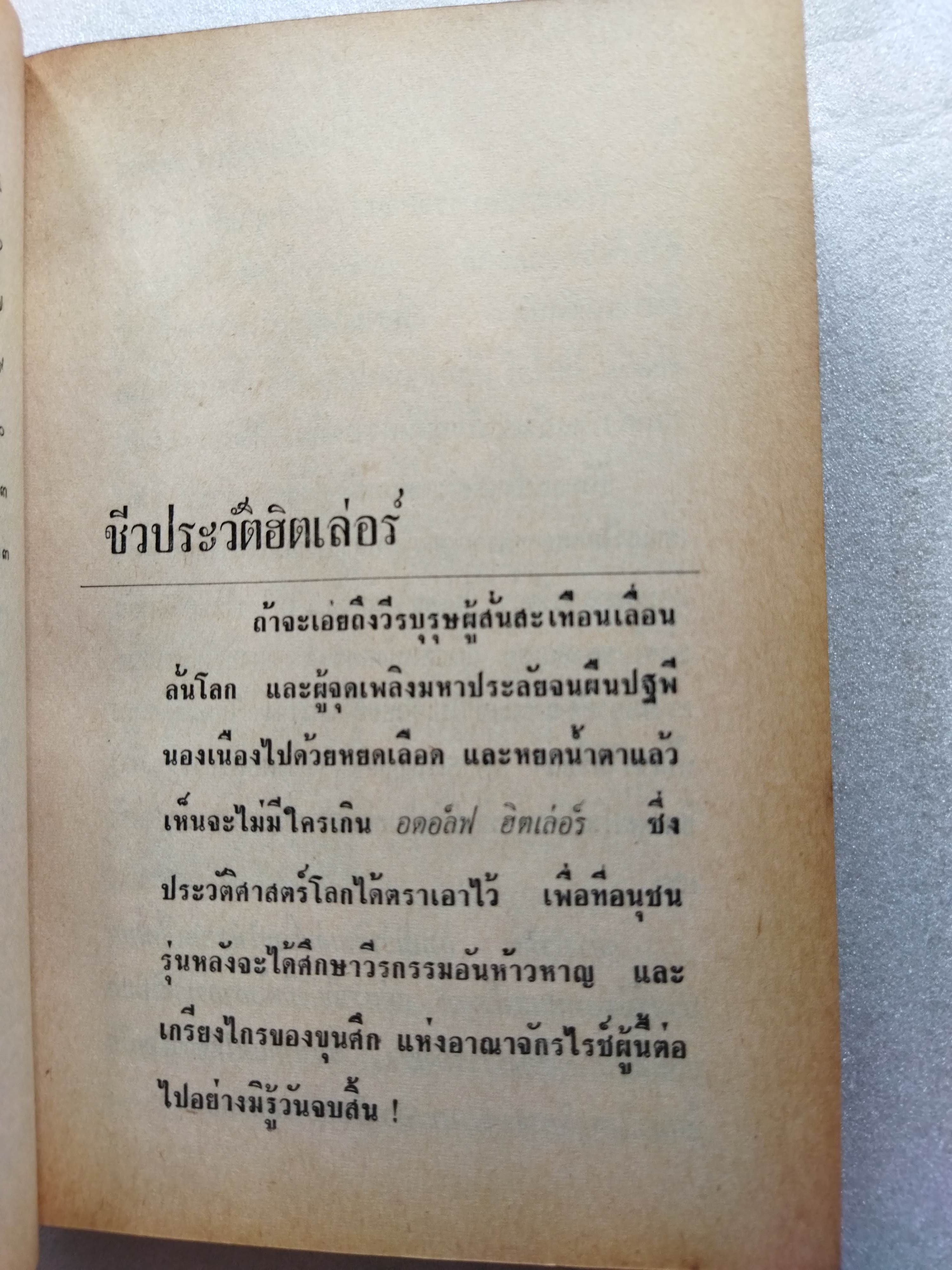 ฮิตเลอร์จอมเผด็จการ