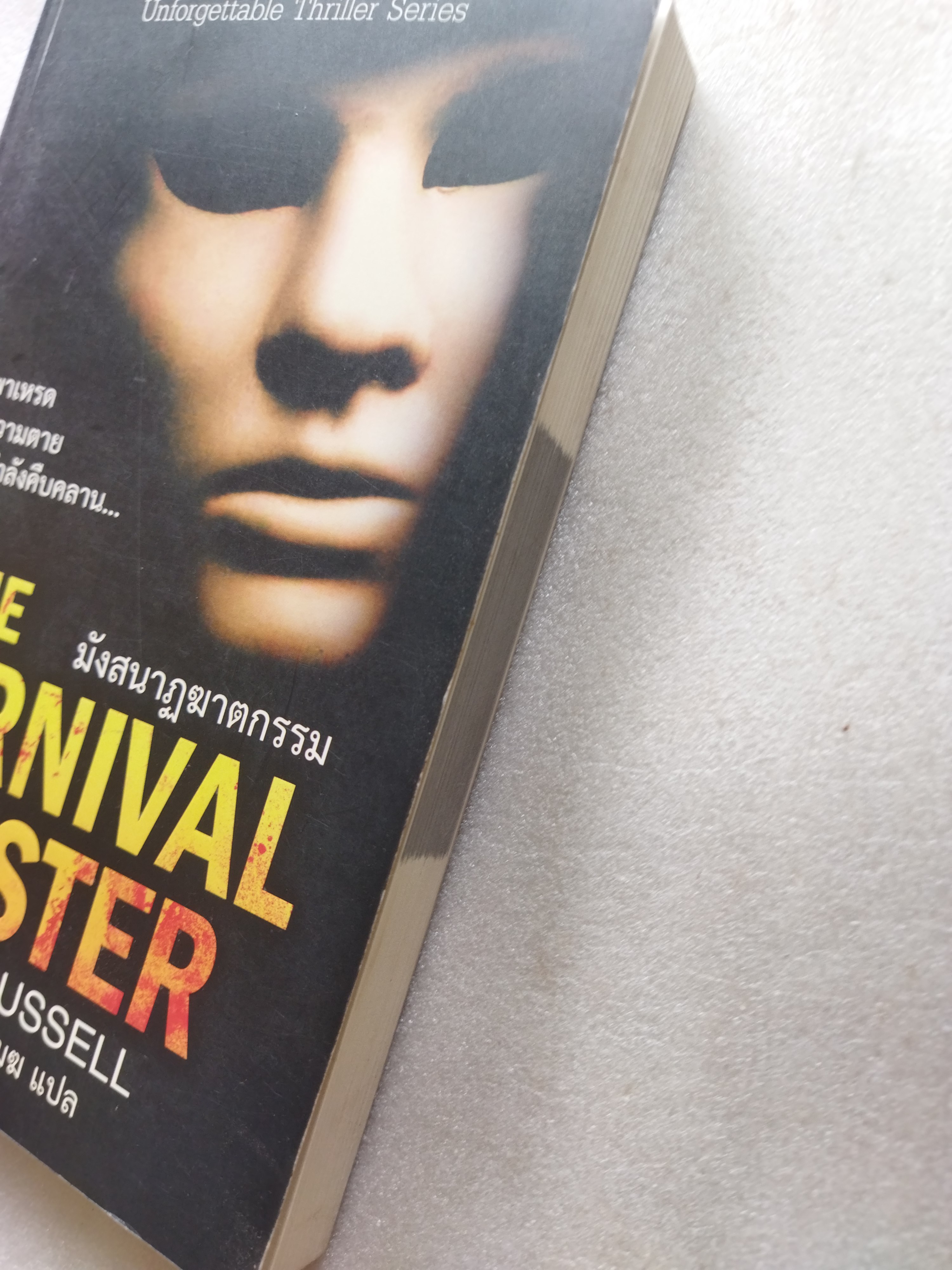 มังสนาฏฆาตกรรม THE CARNIVAL MASTER