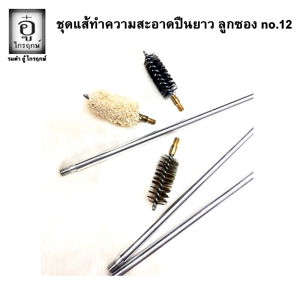 ชุดแส้ลูกซอง no.12