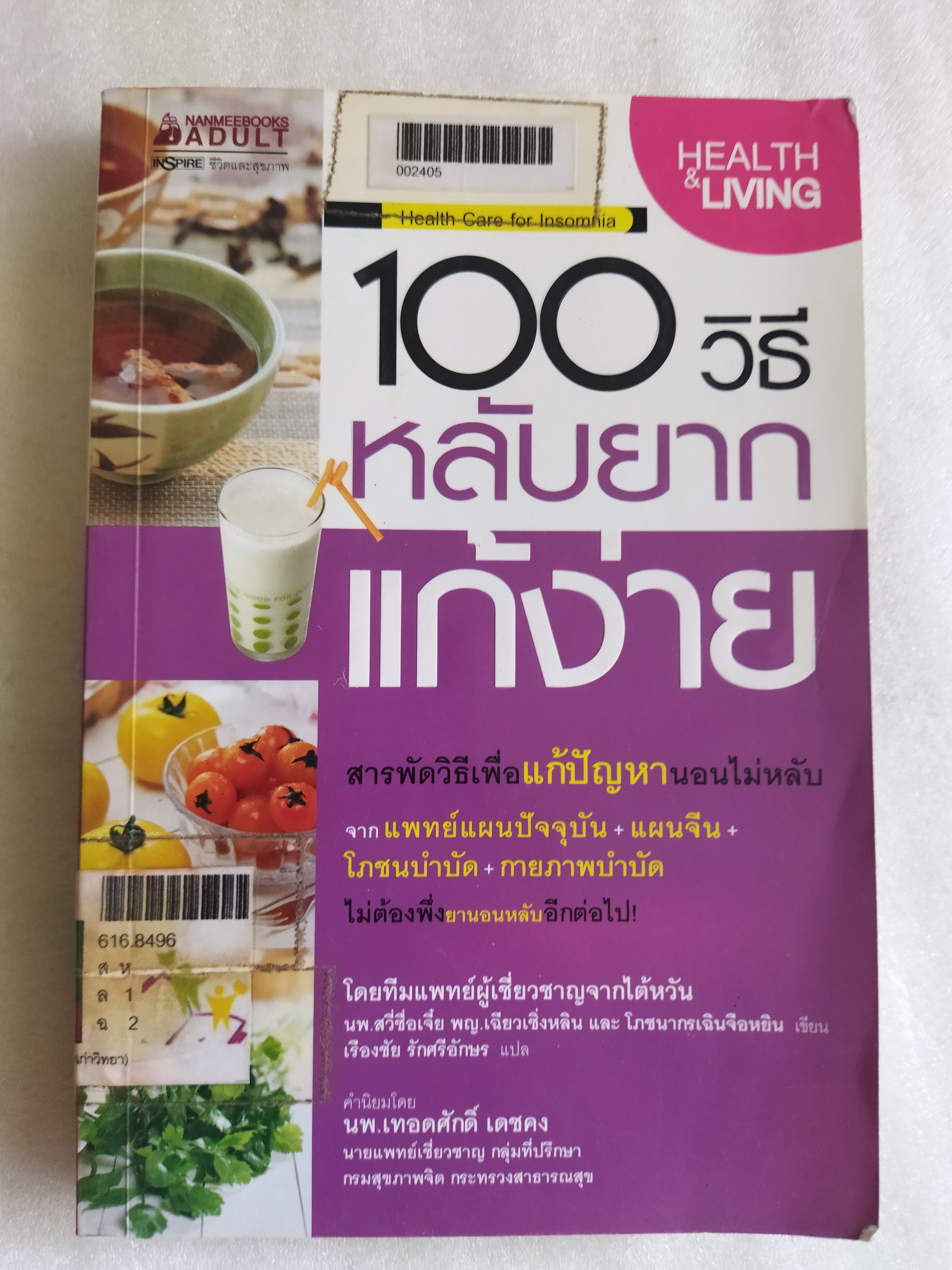 100 วิธี หลับยาก แก้ง่าย