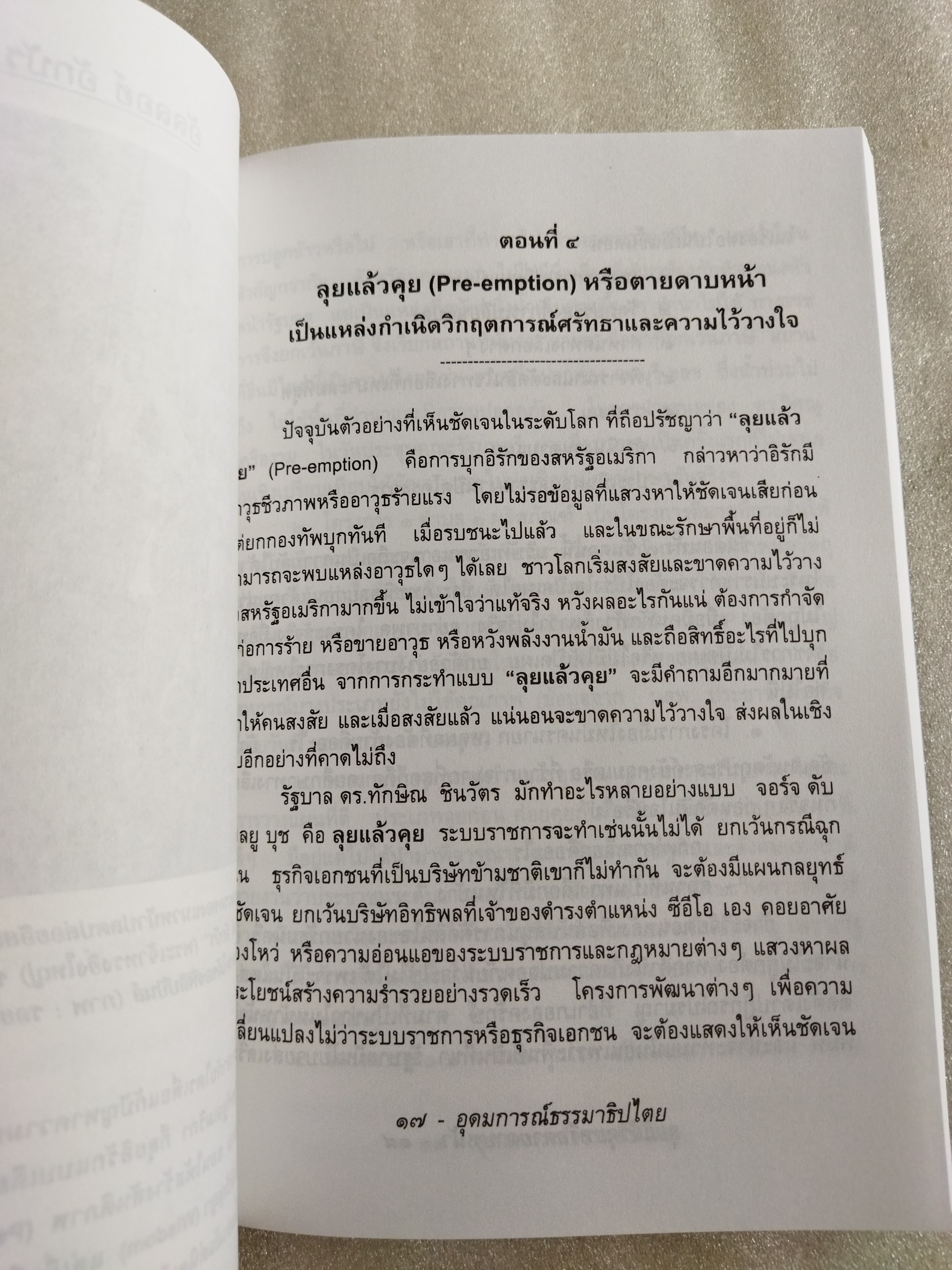 อุดมการณ์ธรรมาธิปไตย
