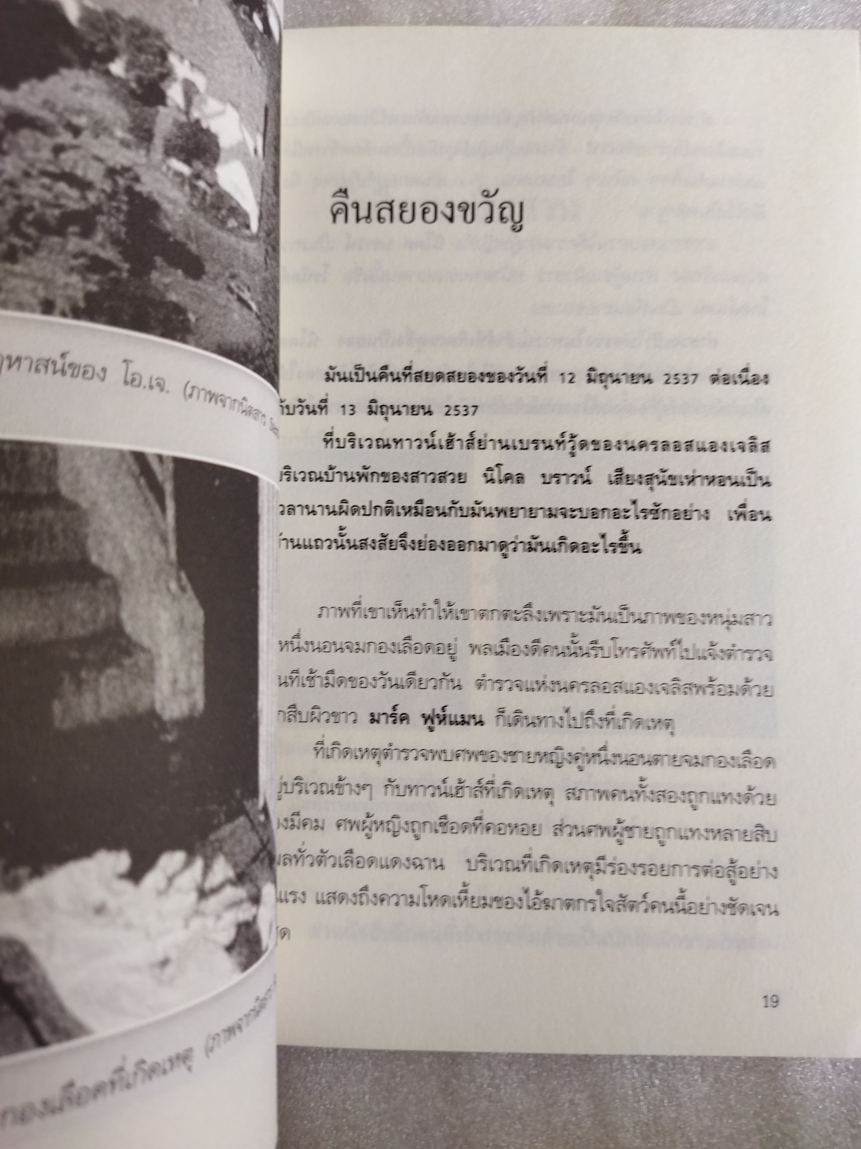 O.J.Simpson ฆ่าเมียตายไม่ติดคุก