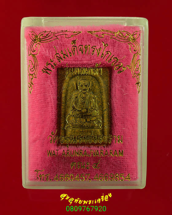 264.พระสมเด็จไกเซอร์ วัดอรุณราชวราราม รุ่นทูลเกล้า เนื้อผงแตกลายงา พิมพ์คะแนน ปี29 กล่องเดิมน่าบูชา