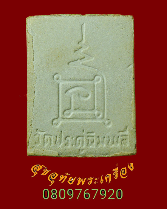 771.พระผงยันต์นะเศรษฐี หลวงปู่โต๊ะ วัดประดู่ฉิมพลี รุ่นเพชรรุ่งโรจน์ ปี2535 กล่องเดิมครับ