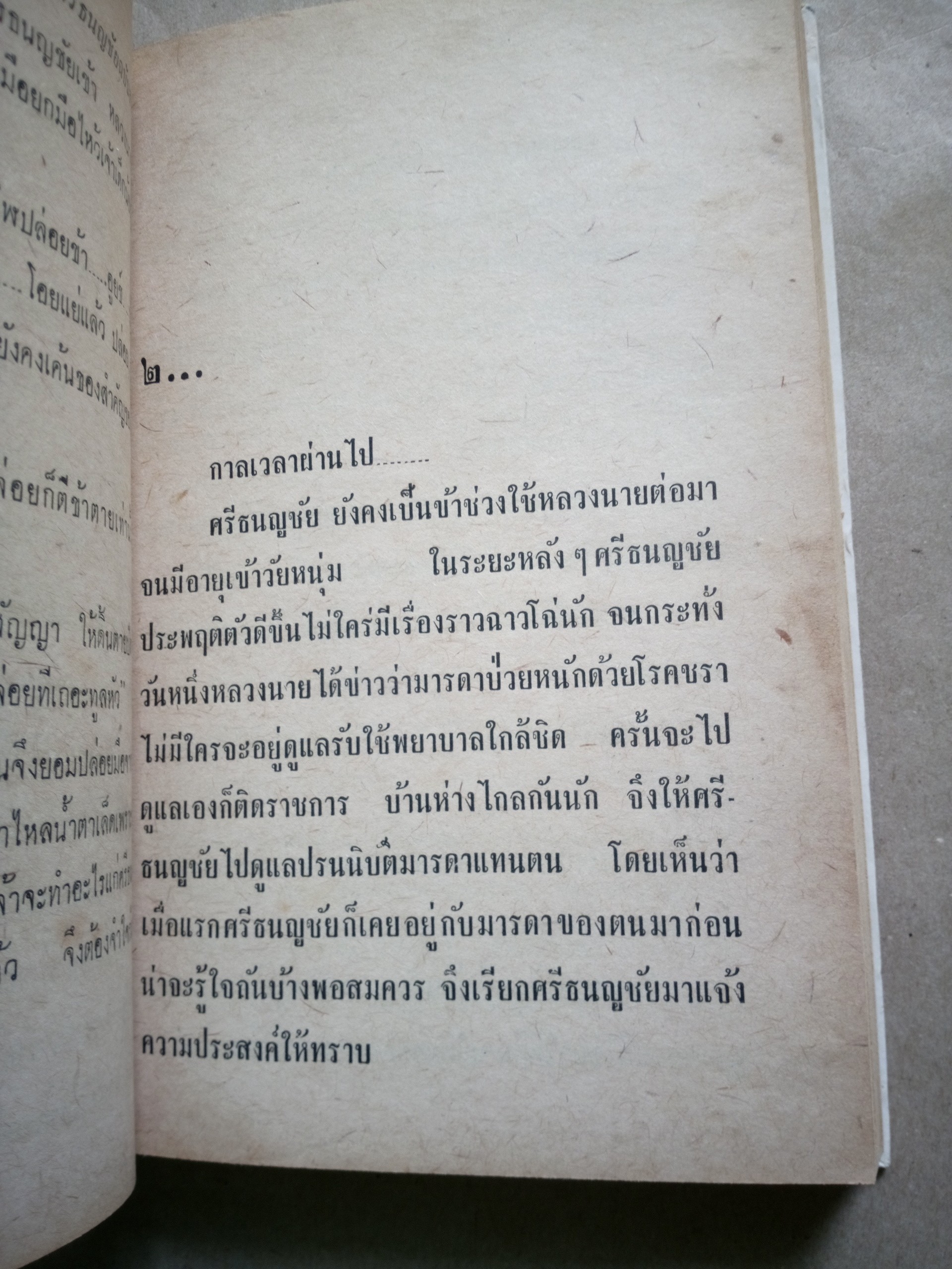 ศรีธนญชัย ฉบับสมบูรณ์