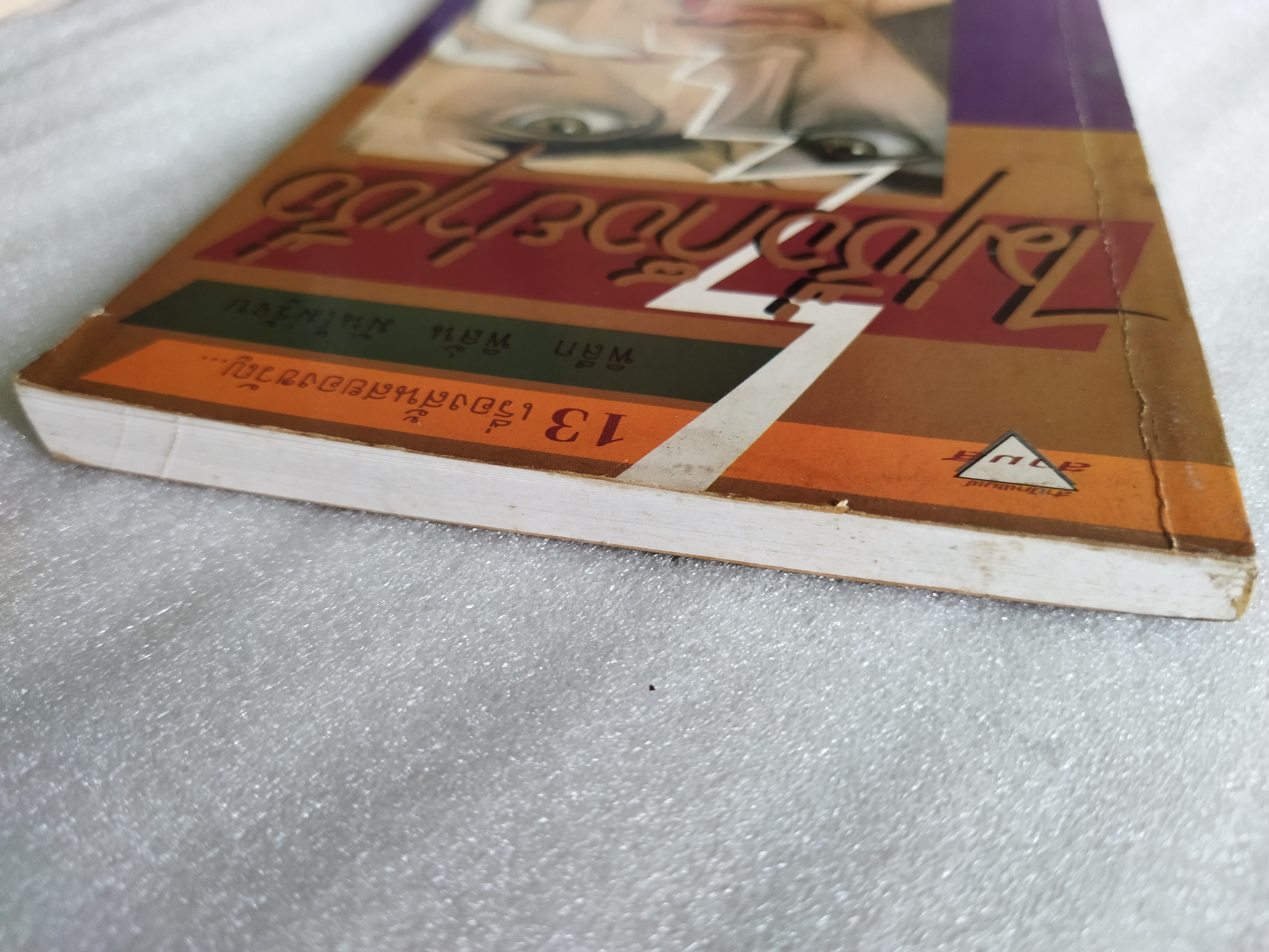 ไม่เชื่อก็อย่าเชื่อ / มนันยา