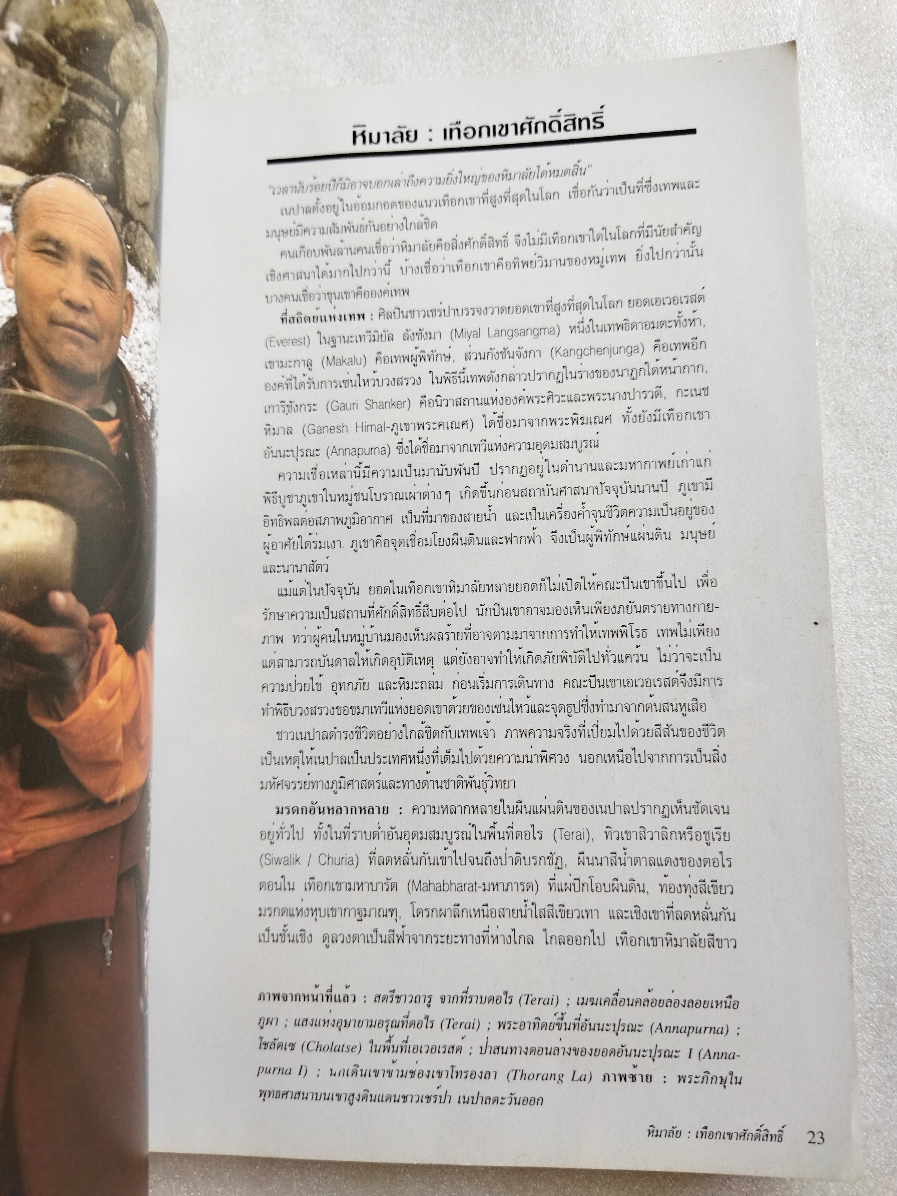 หน้าต่างสู่โลกกว้าง เนปาล