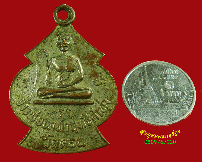 960.เหรียญพ่อจ้าวเทพาฤทธิดำทุ่ง วัดดอน ยานนาวา เนื้อทองแดงกะใหล่เงิน เข้มขลังคลาสสิกน่าบูชาครับ