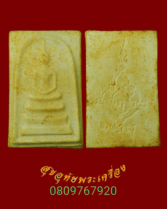 758.พระสมเด็จ หลังยันต์ เนื้อผงแก่น้ำมัน เนื้อจัดเก่า น่าบูชาครับ