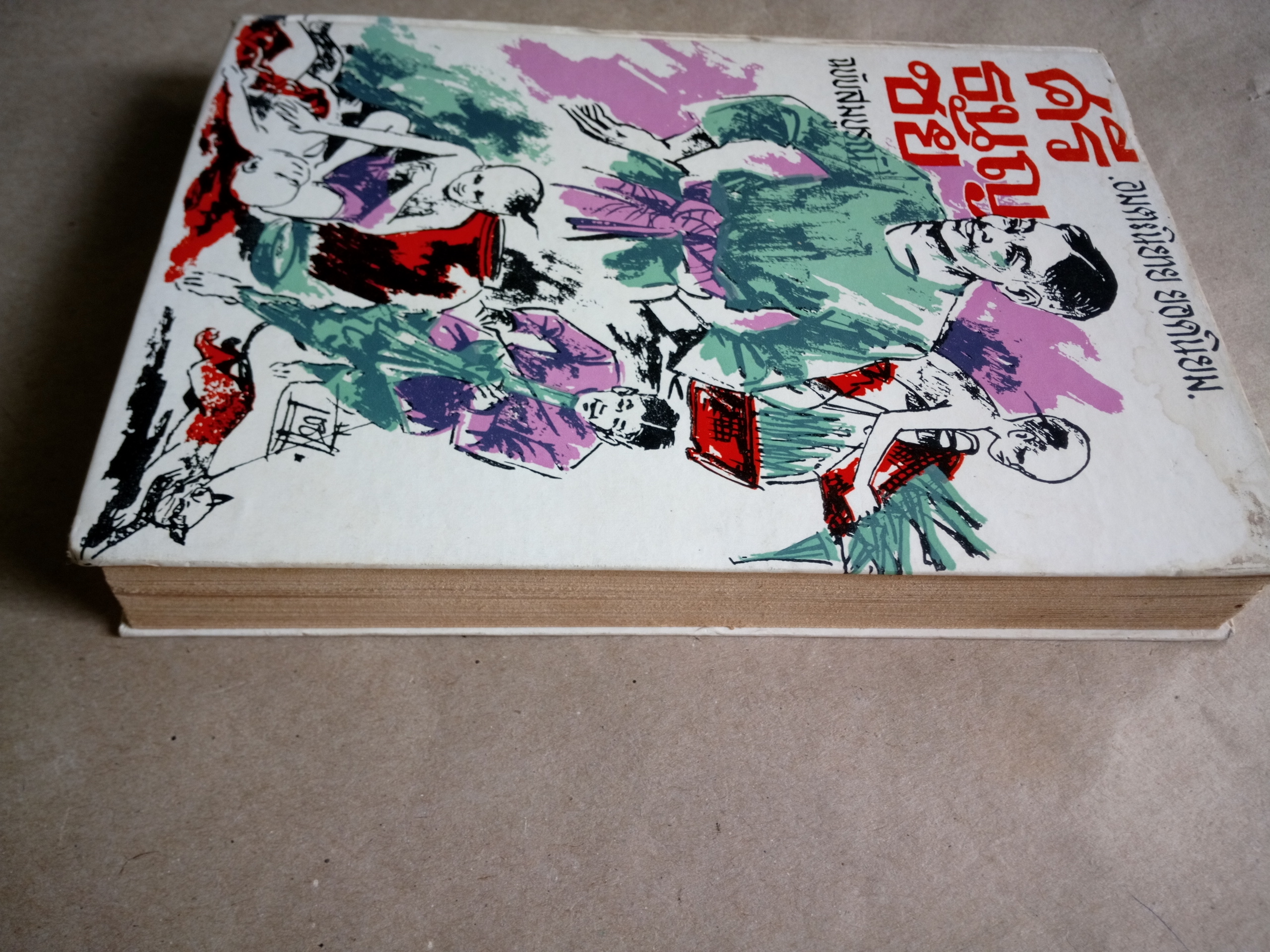 ศรีธนญชัย ฉบับสมบูรณ์