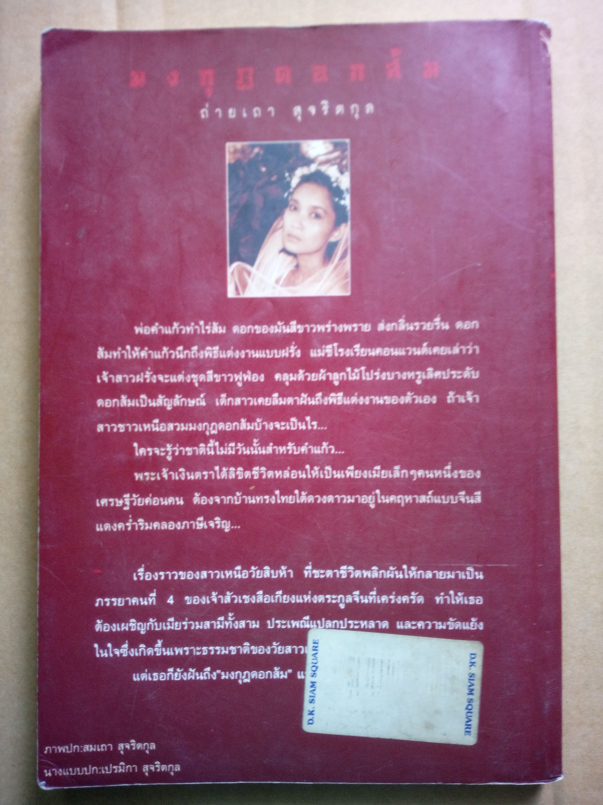 มงกุฎดอกส้ม *ตำหนิ