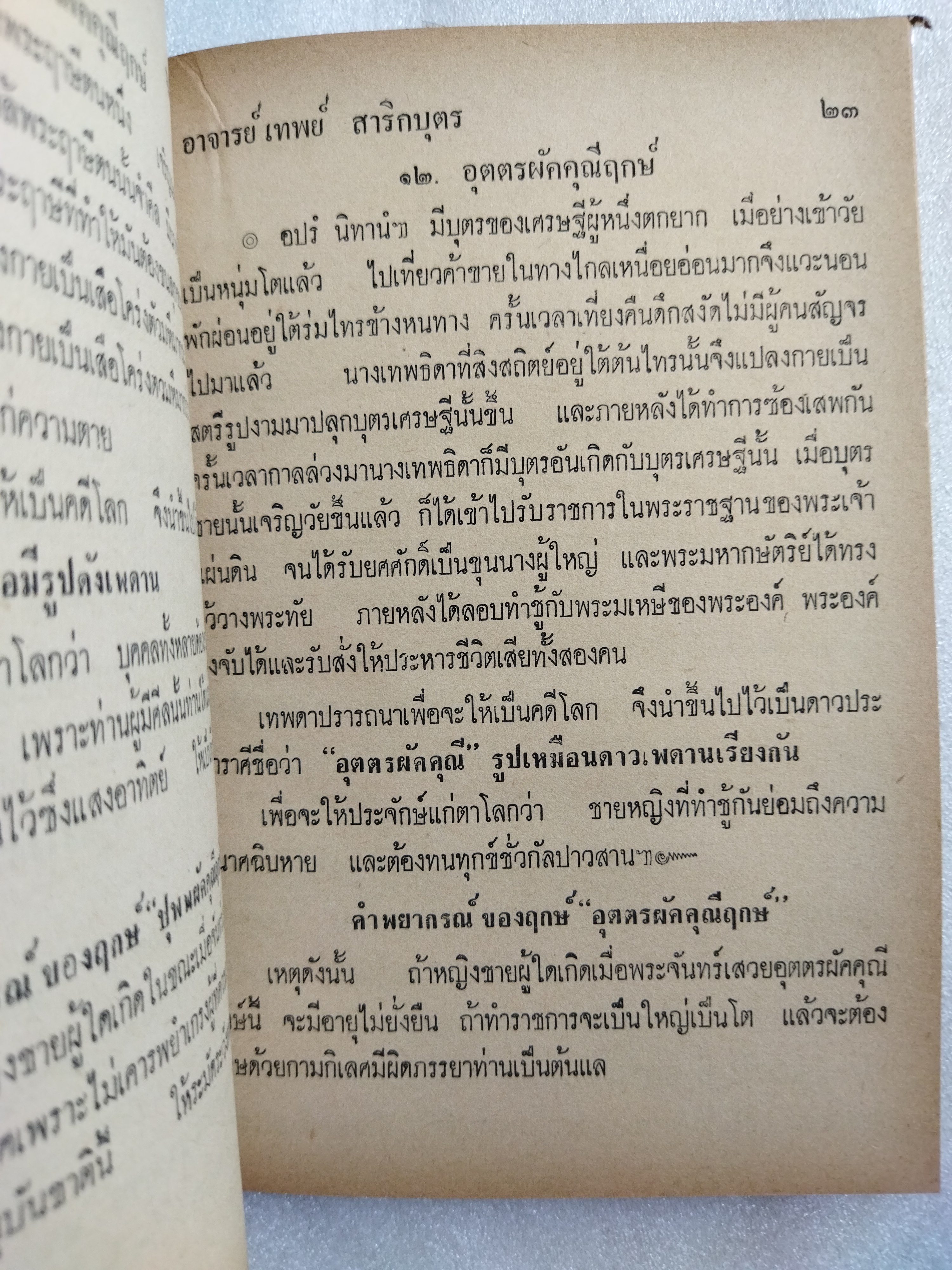 ฤกษ์พิสดาร คัมภีร์พฤหัสชาดก / อาจารย์เทพย์ สาริกบุตร