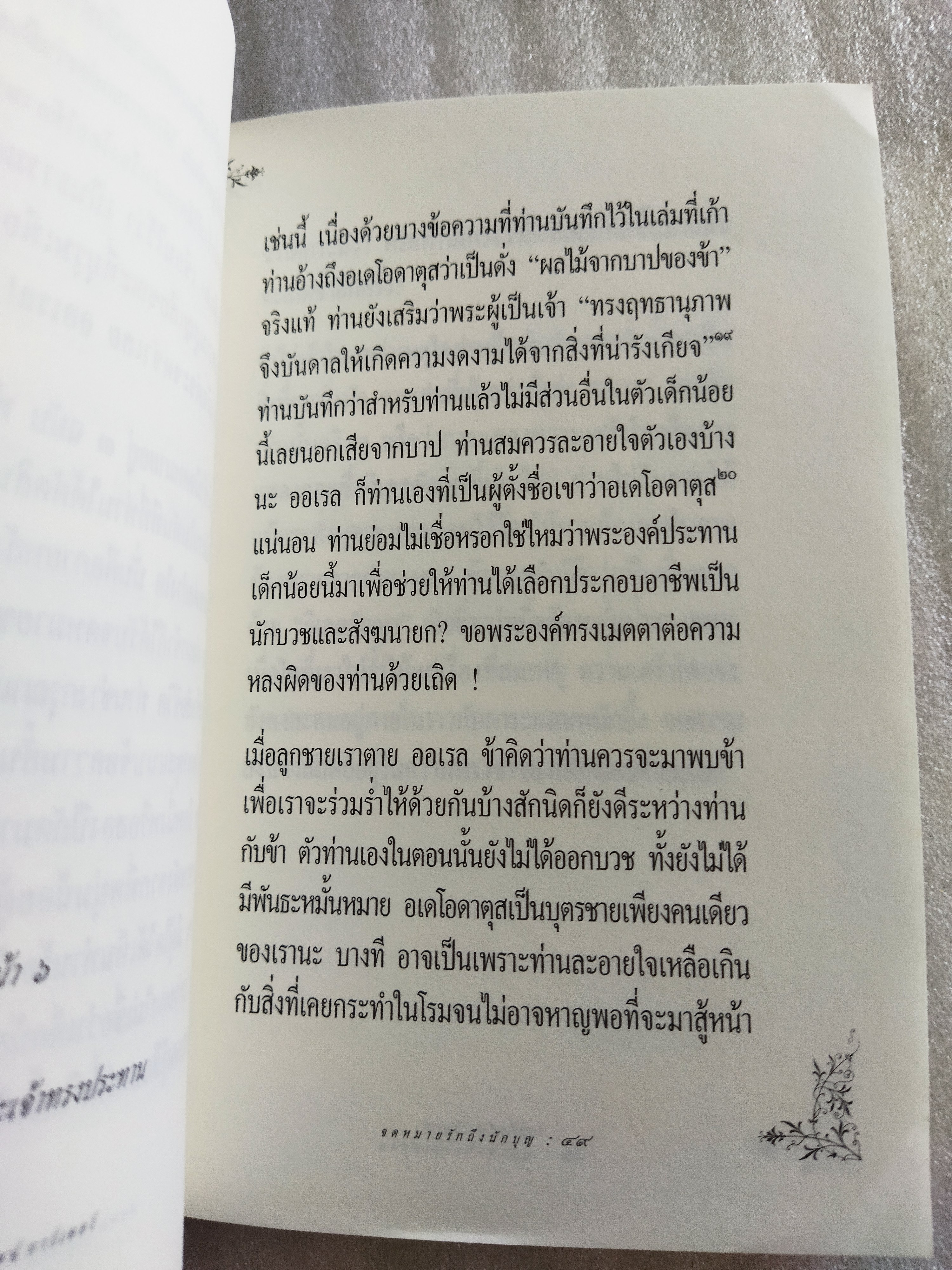 จดหมายรักถึงนักบุญ / โยสไตน์ การ์เดอร์