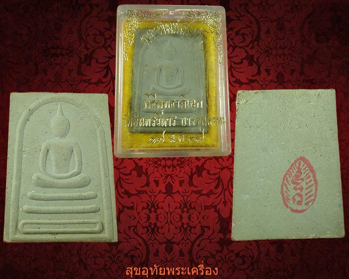 พระสมเด็จ หลังยันต์หมึกแดง วัดอินทรวิหาร บางขุนพรหม ปี 2537สวยกริ๊บกล่องเดิมครับ