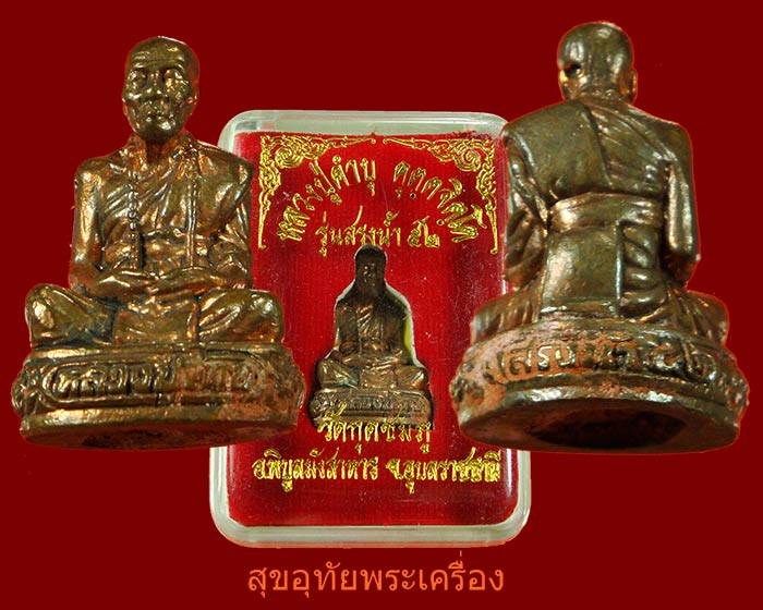 รูปหล่อหลวงปู่คำบุ คุตตจิตโต วัดกุดชมภู จ.อุบลฯ รุ่นสรงน้ำ52 อุดผง ตอกโค๊ด กล่องเดิมๆจากวัดครับ