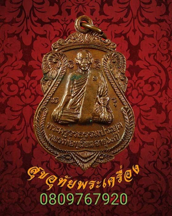 เหรียญหลวงพ่อทุเรียน วัดนาสระลอย จ.สุโขทัย รุ่นแรก ปี2539 สวยสมบูรณ์ครับ