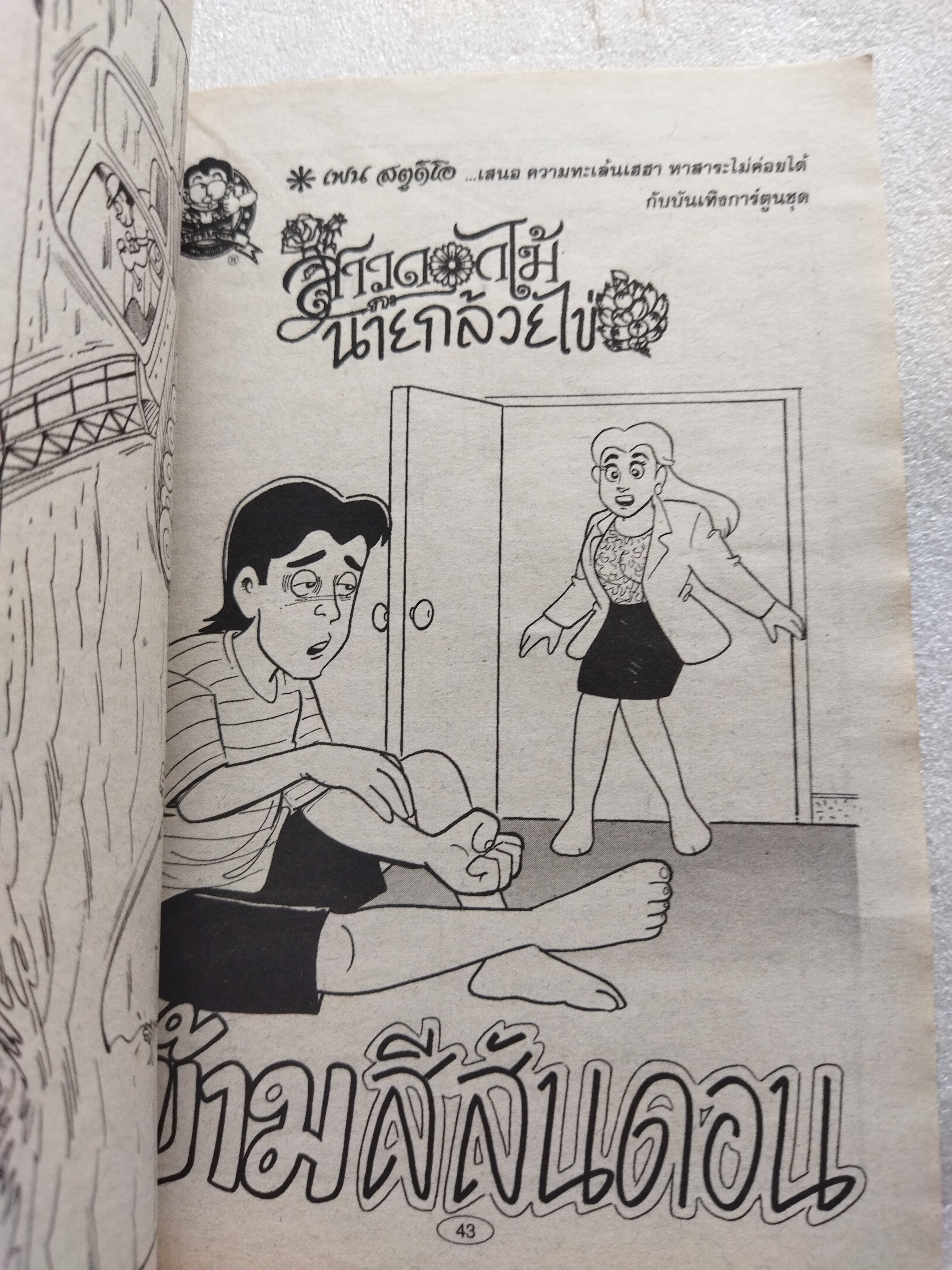 สาวดอกไม้กะนายกล้วยไข่