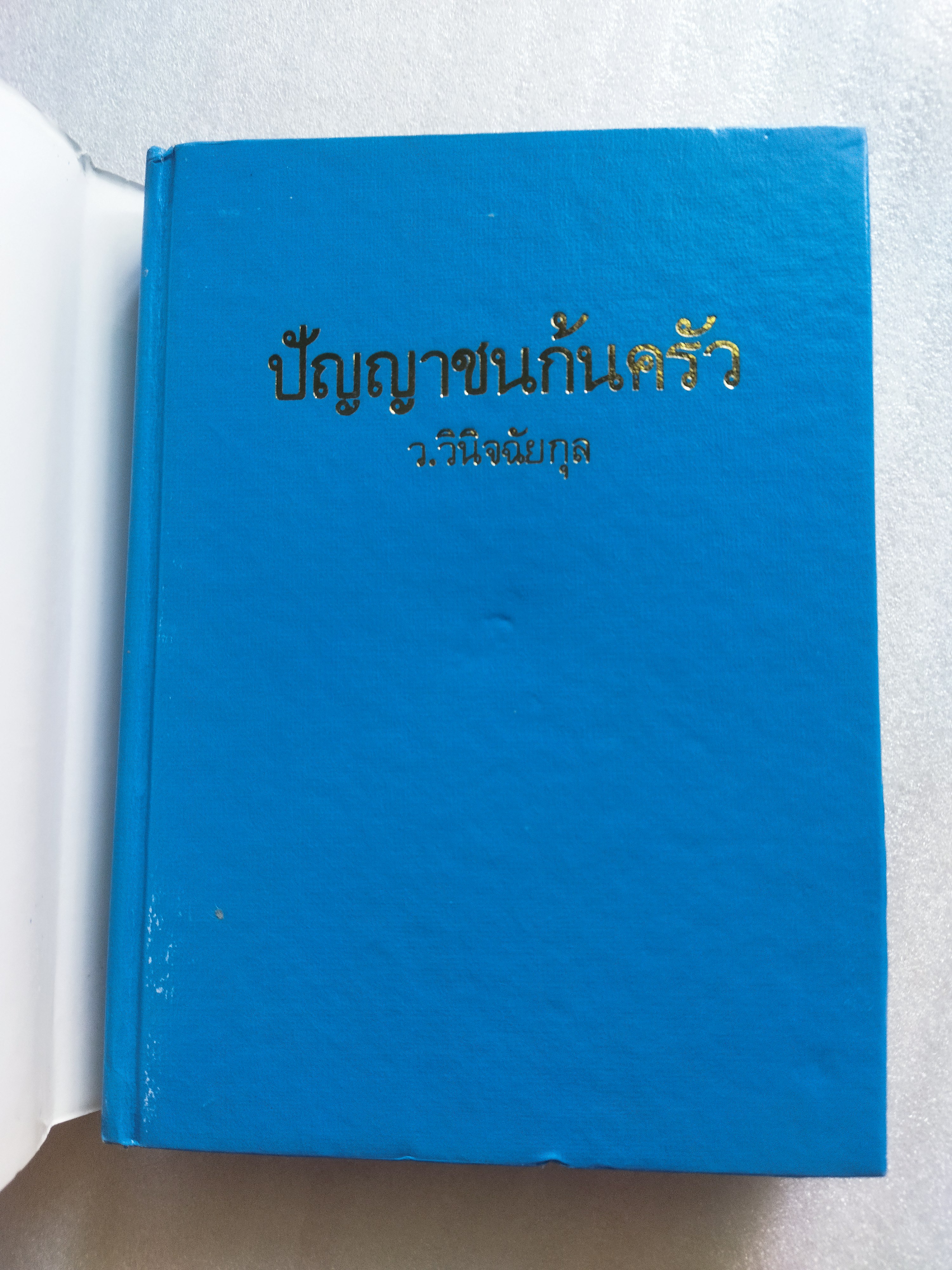ปัญญาชนก้นครัว / ว.วินิจฉัยกุล
