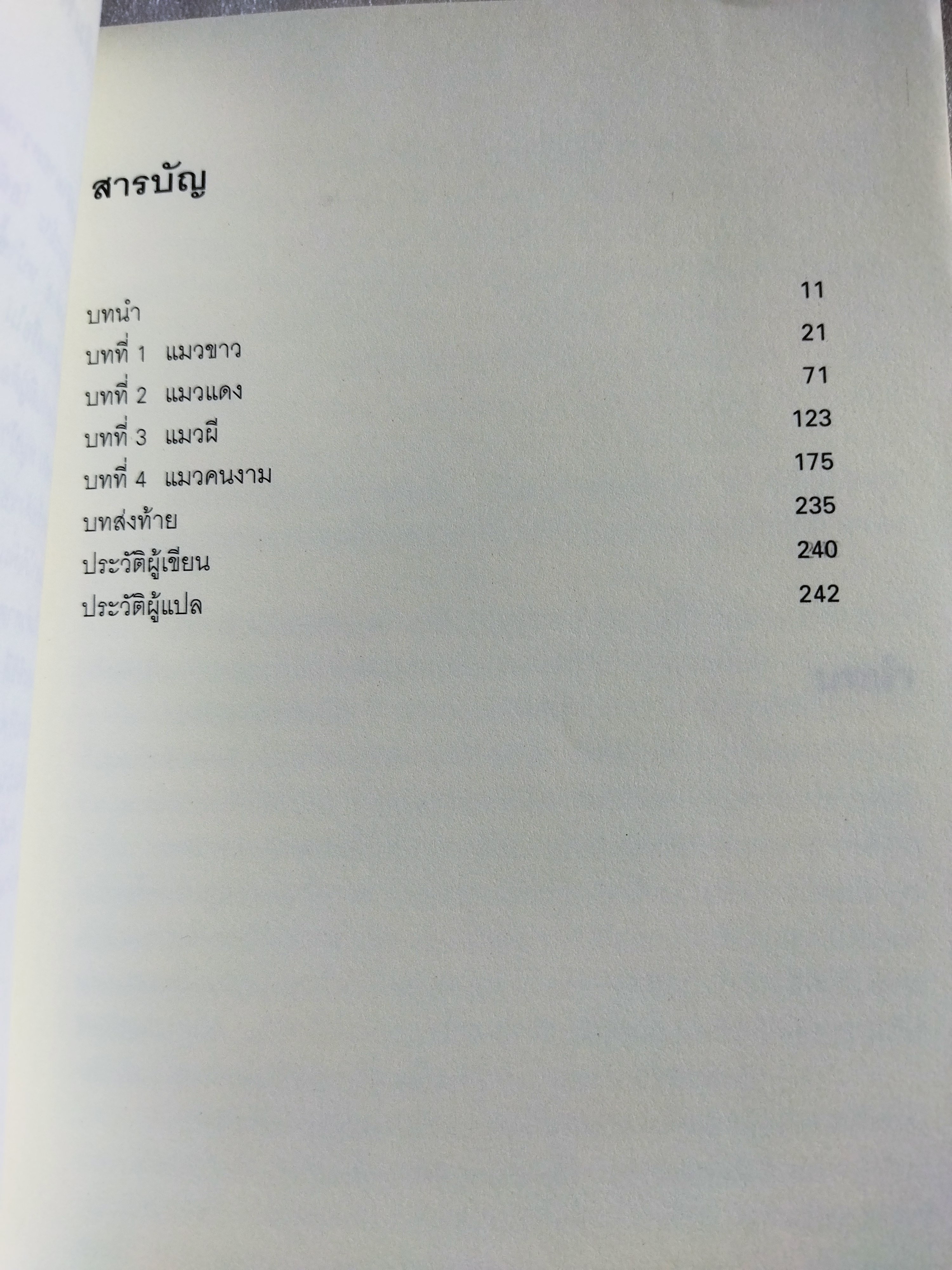 แมวสามสียอดนักสืบ ตอน หมู่บ้านแมวผี / อาคากะวา จิโร