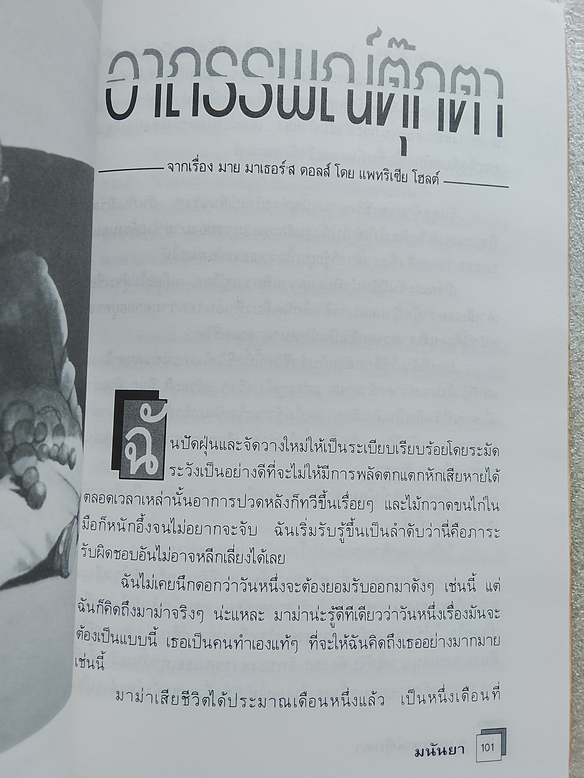 ไม่เด็ดก็ไม่ขาด / มนันยา