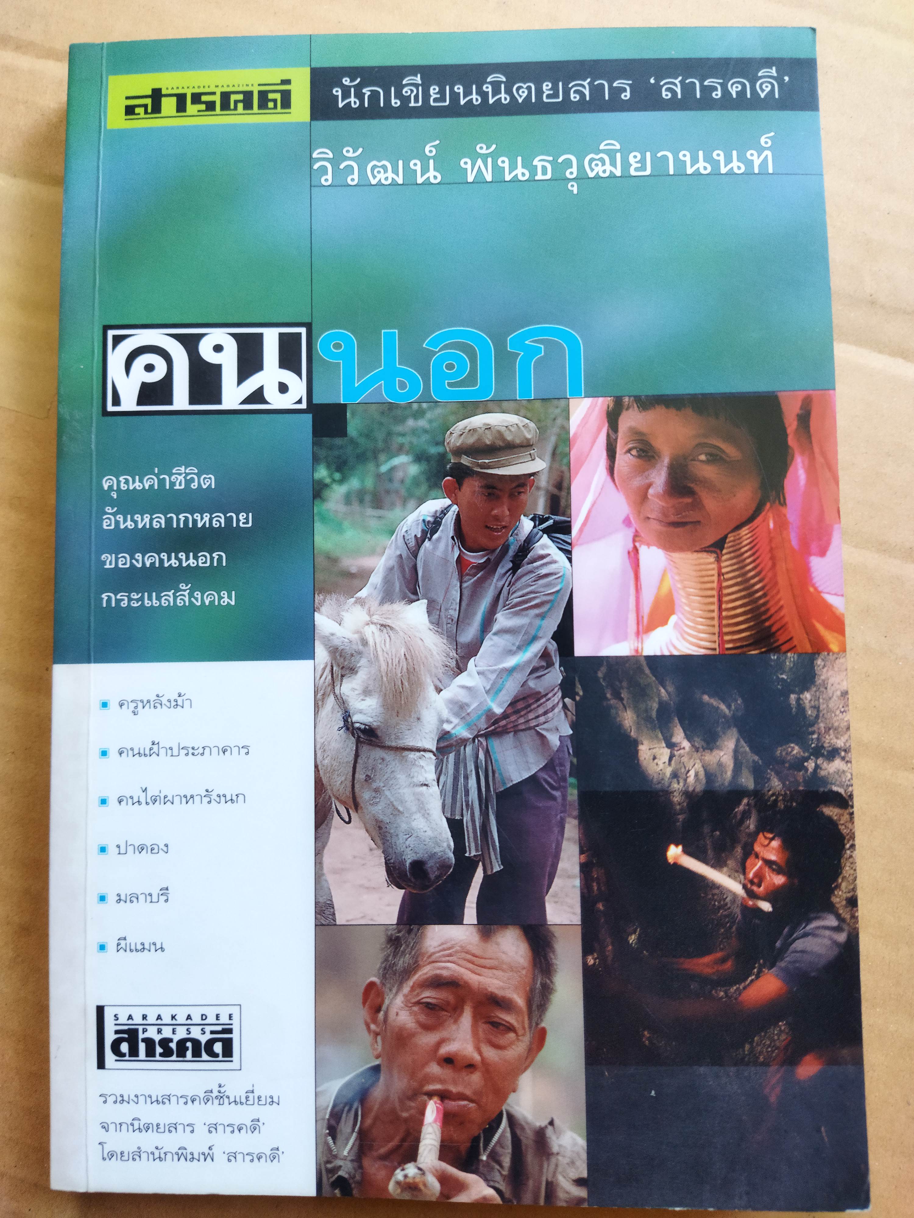 คนนอก / วิวัฒน์ พันธวุฒิยานนท์