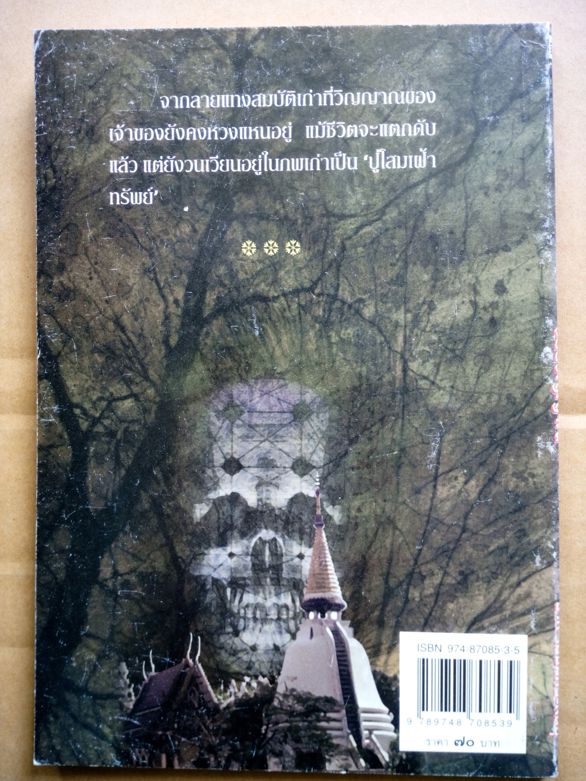 รอยวิญญาณ