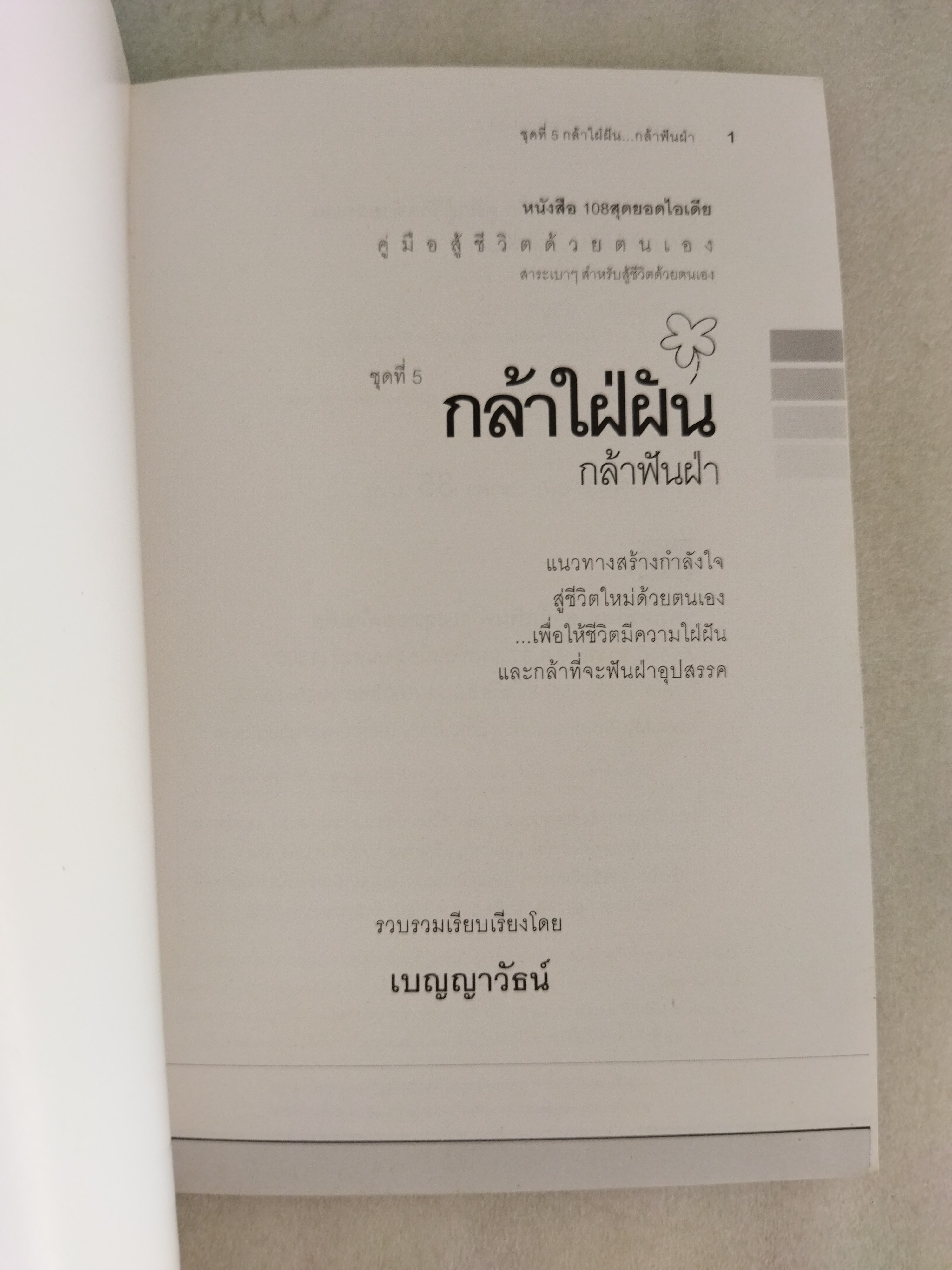 กล้าใฝ่ฝัน...กล้าฟันฝ่า