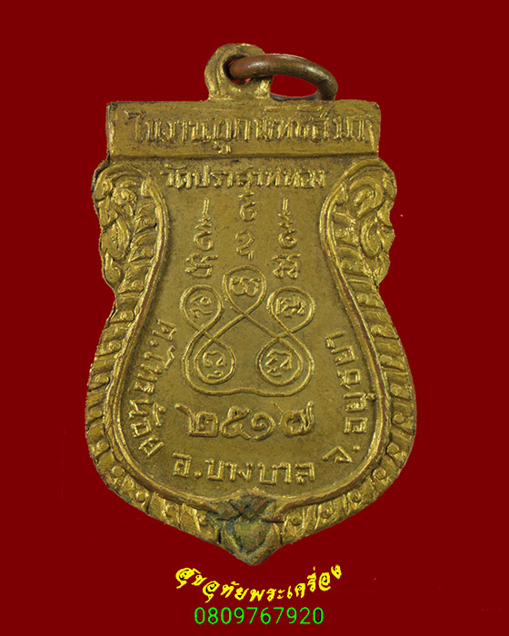 423.เหรียญพระพุทธศิลานาเวง วัดปราสาททอง ปี 17 หลวงพ่อหน่ายปลุกเสก น่าบูชาครับ