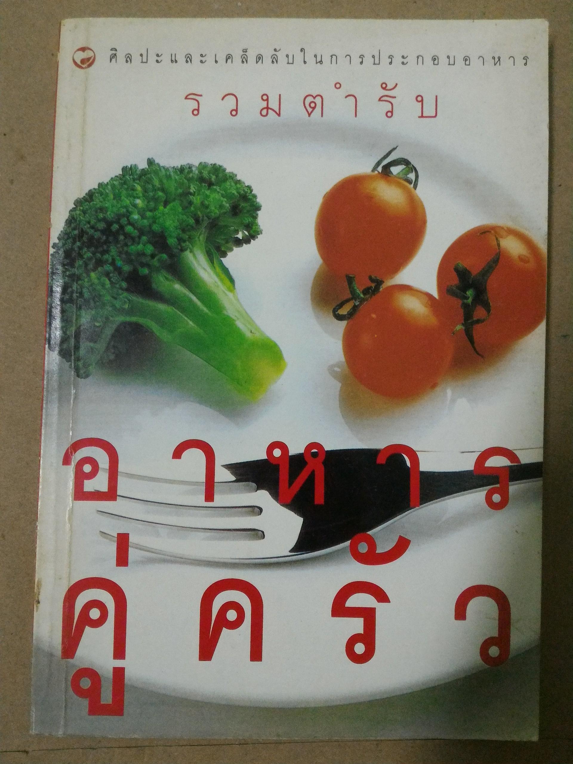 รวมตำรับอาหารคู่ครัว