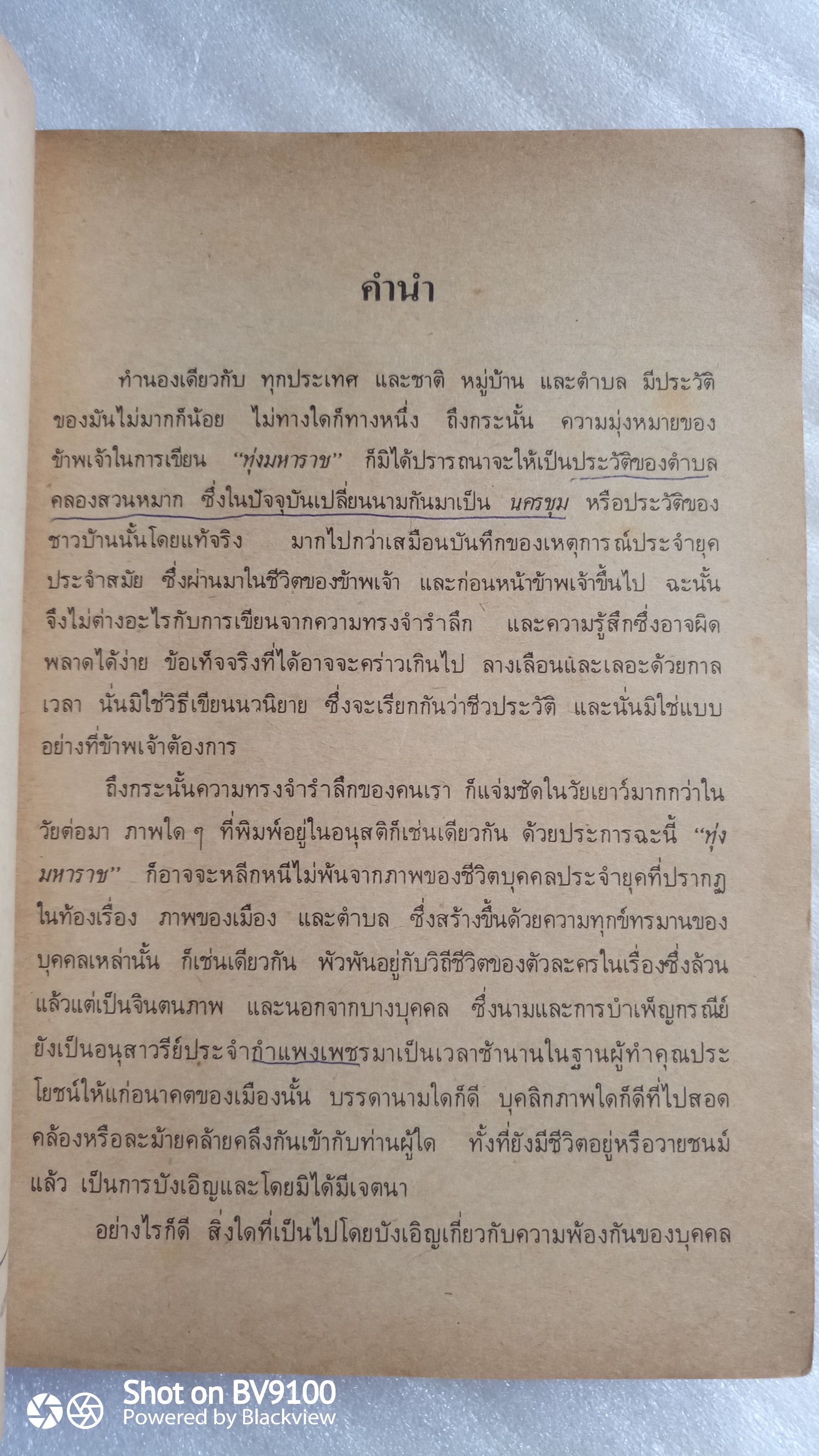 ทุ่งมหาราช / เรียมเอง (มาลัย ชูพินิจ)