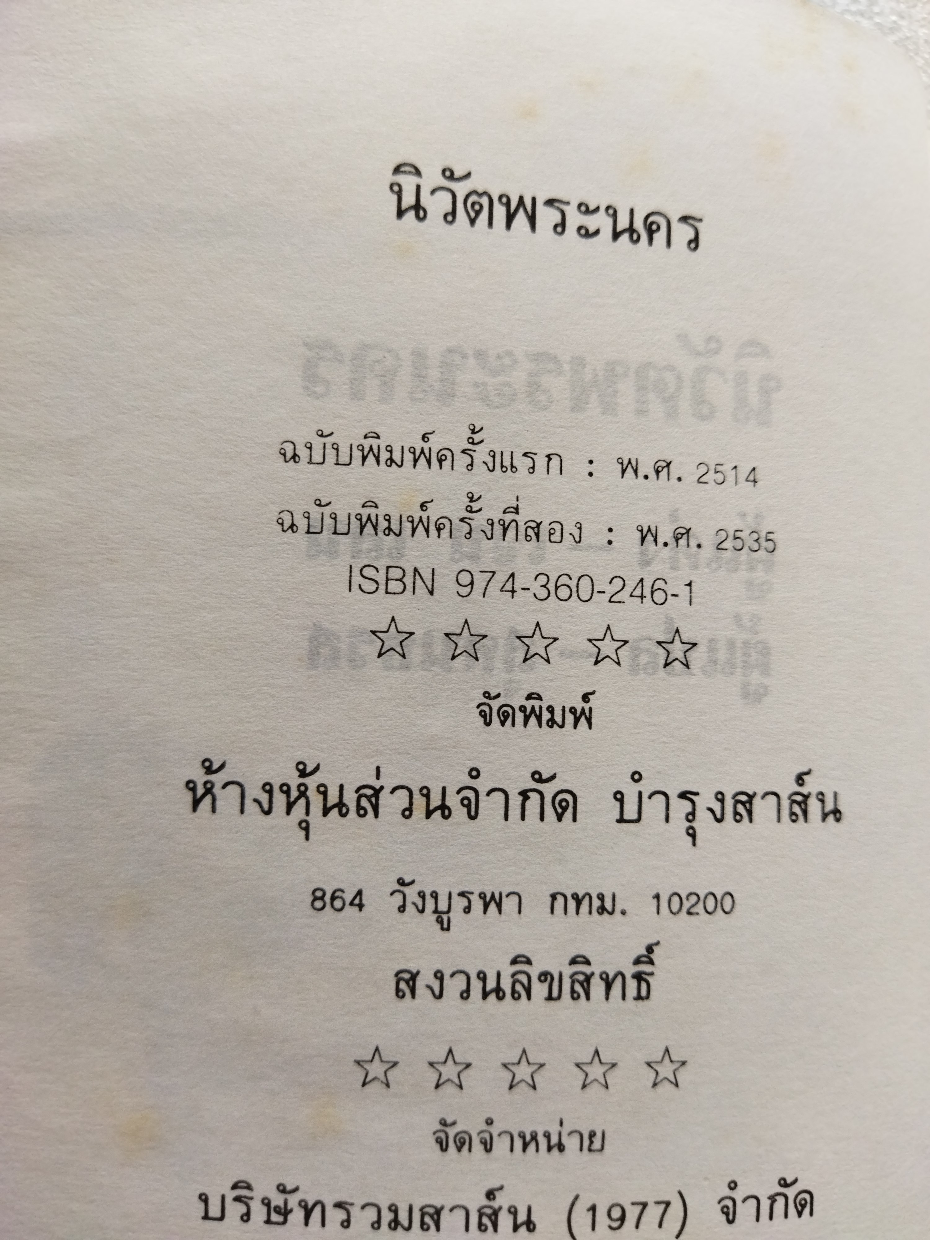 นิวัติพระนคร / เจน เลน