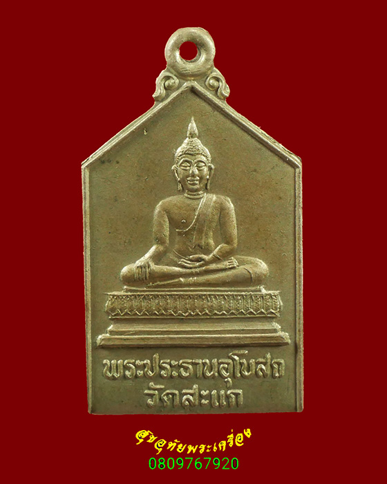 903.เหรียญพระประธาน วัดสะแก จ.อยุธยา ปี2532 เนื้ออัลปก้า หลวงปู่ดู่ปลุกเสก น่าบูชาครับ