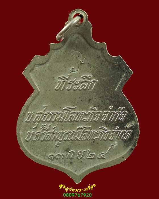 300.เหรียญพระพรหม องค์สมเด็จปรมาอาจารย์ในวิชาพรหมศาสตร์ ปี 2524 หลังตอกโค๊ต เข้มขลังน่าบูชาครับ